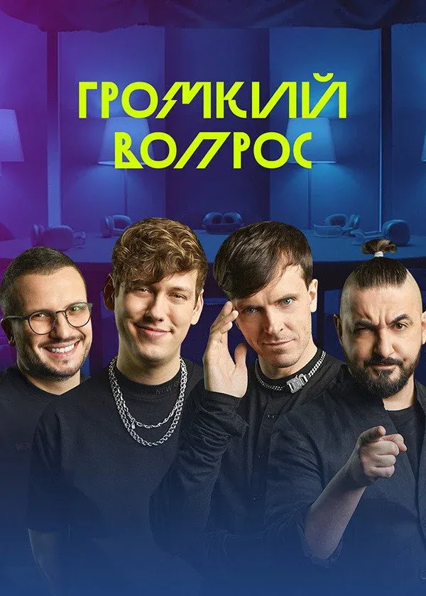 Постер фильма Громкий вопрос