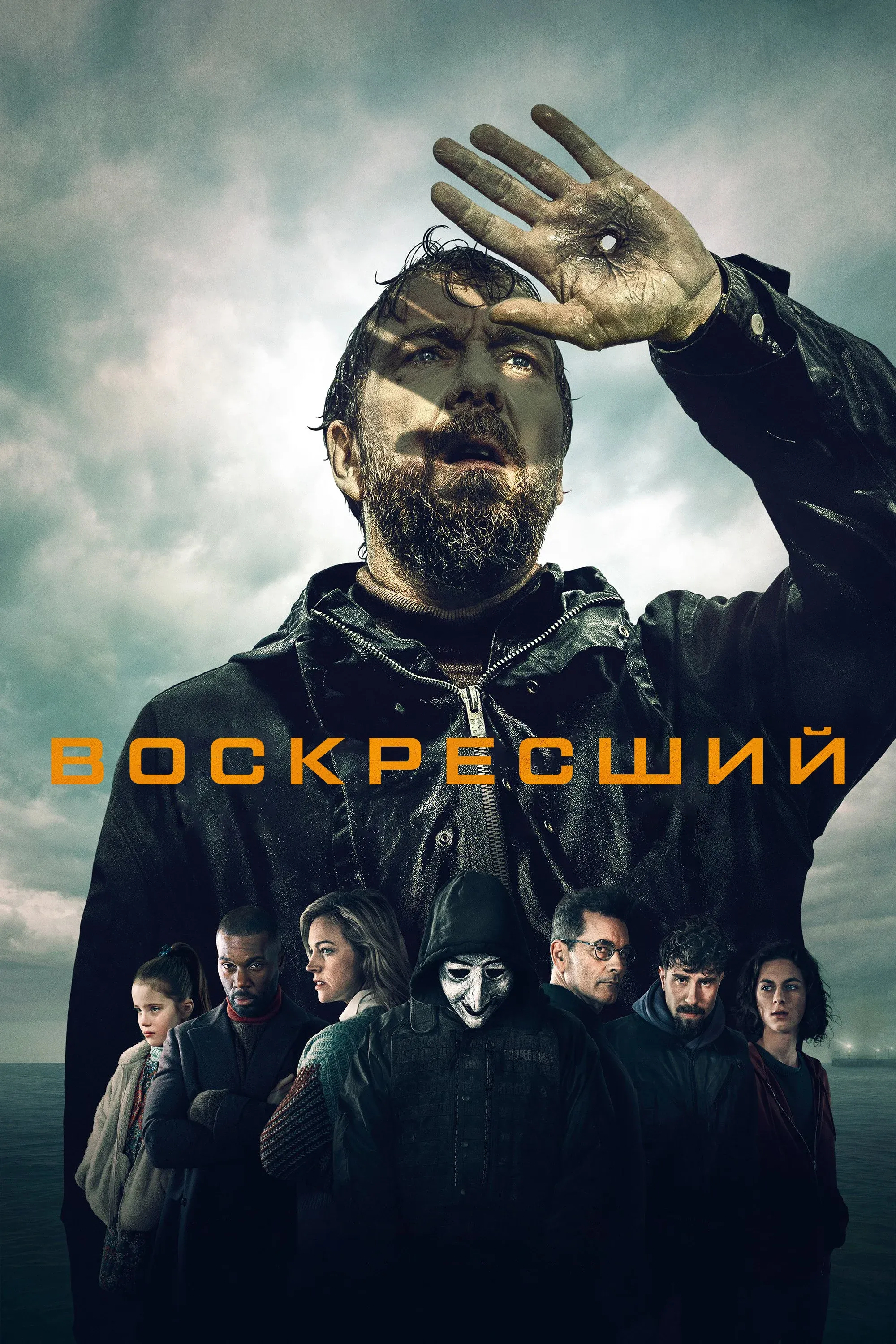 Постер фильма Воскресший