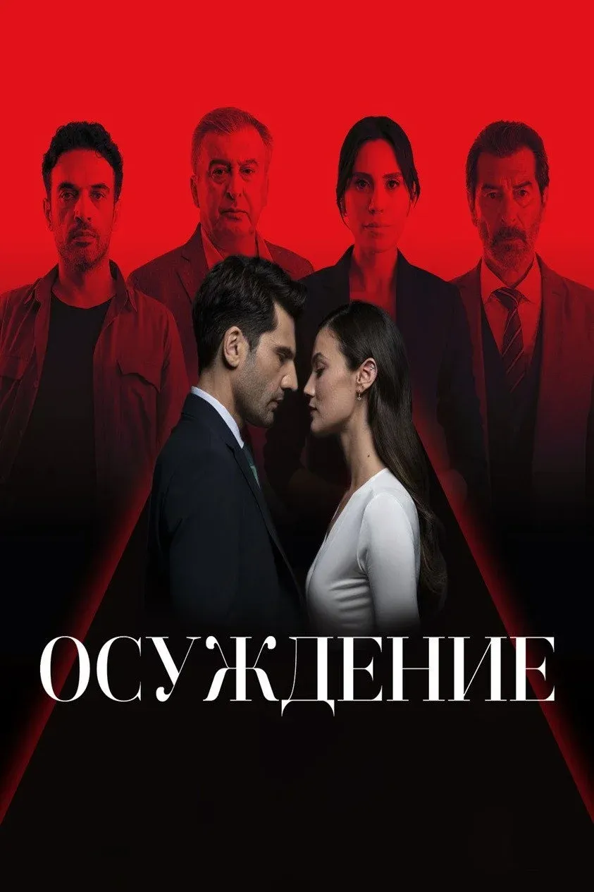 Постер фильма Правосудие
