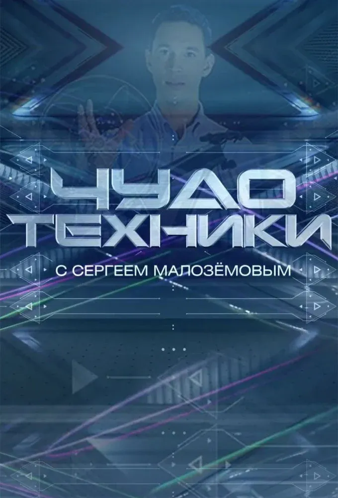 Постер фильма Чудо техники