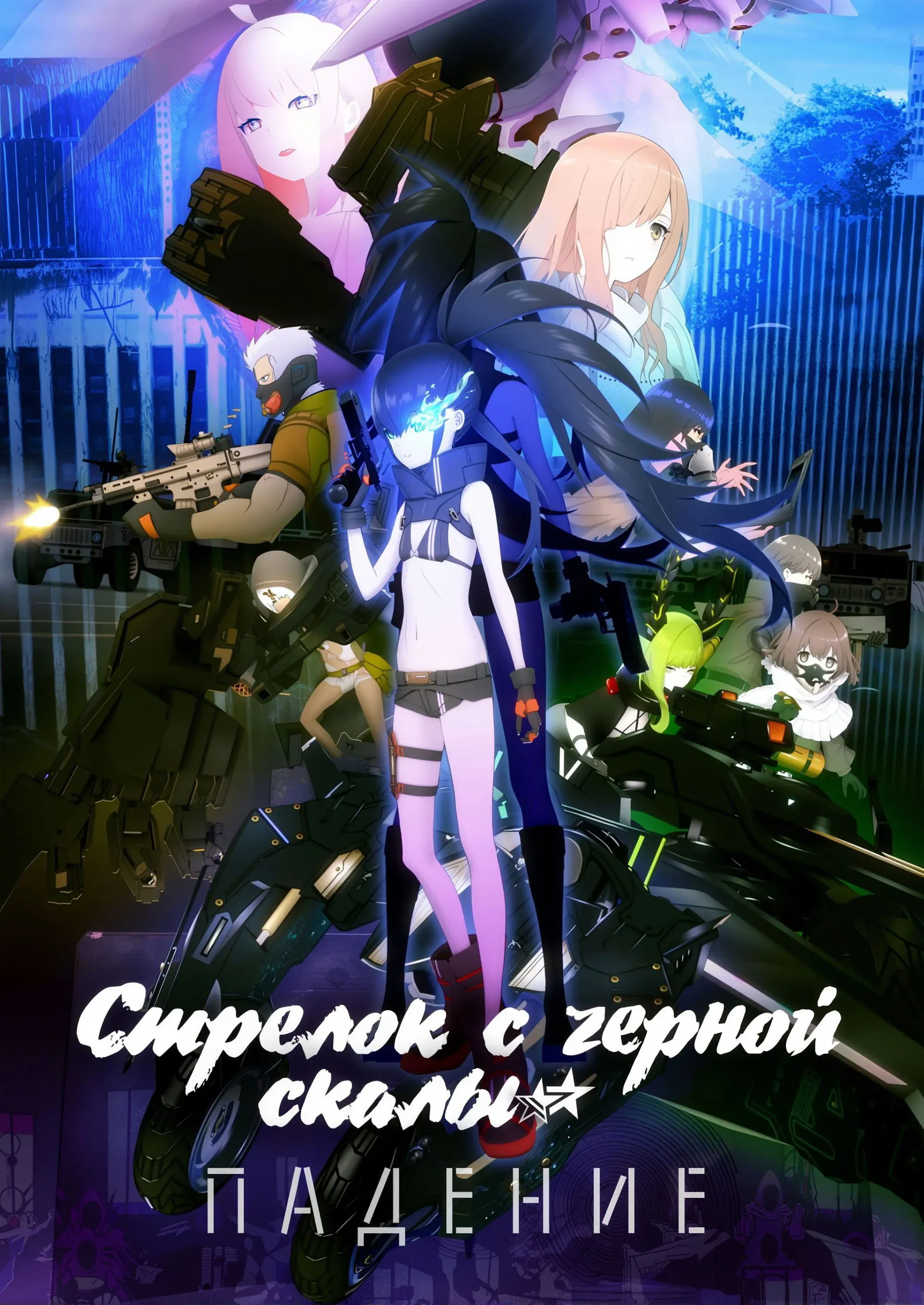 Постер фильма Стрелок с черной скалы