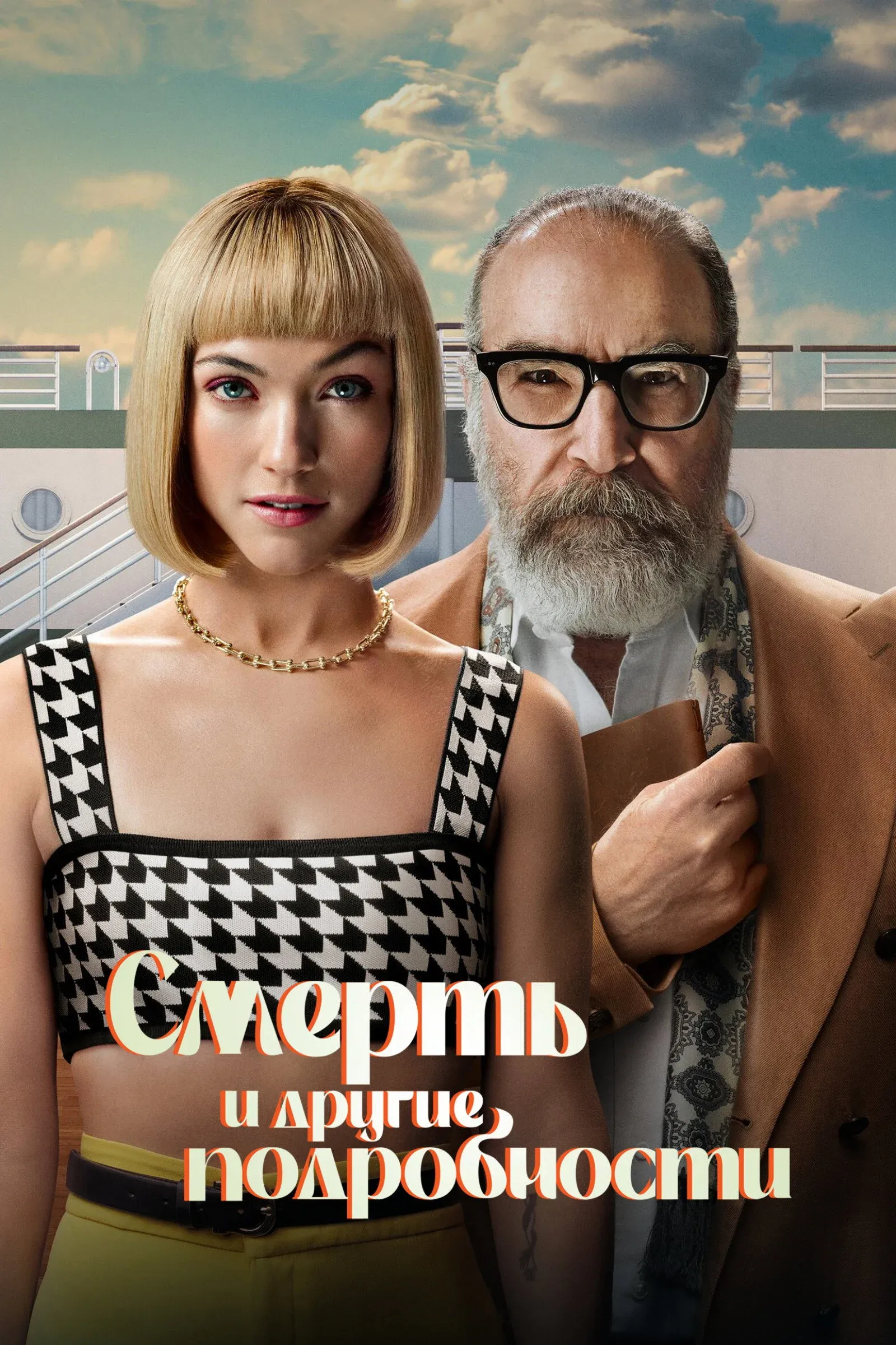 Постер фильма Смерть и другие подробности