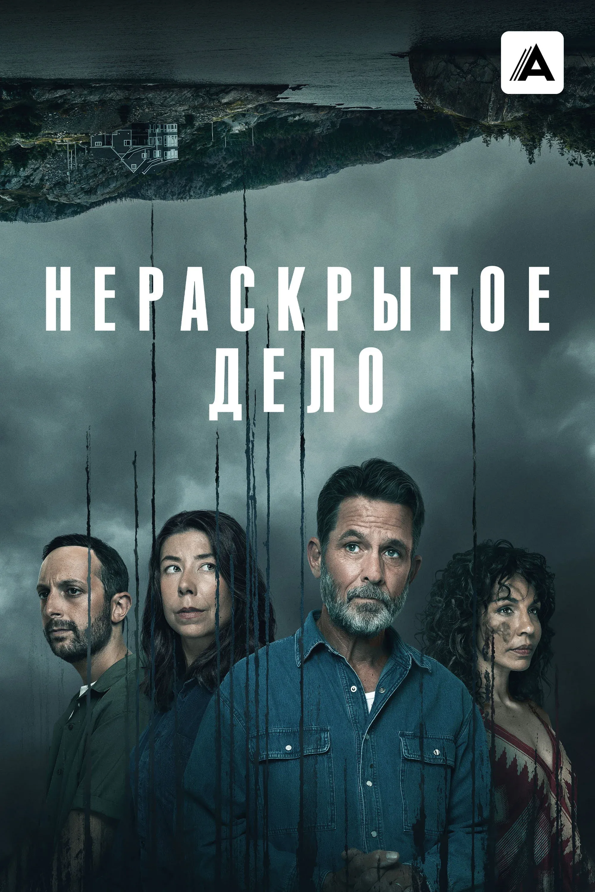 Постер фильма Нераскрытое дело