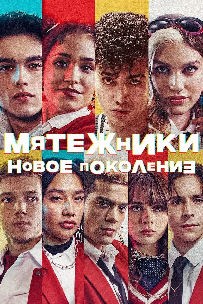 Постер фильма Мятежники: новое поколение