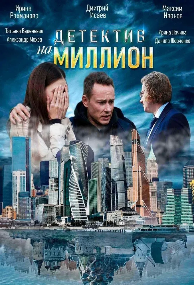 Постер фильма Детектив на миллион