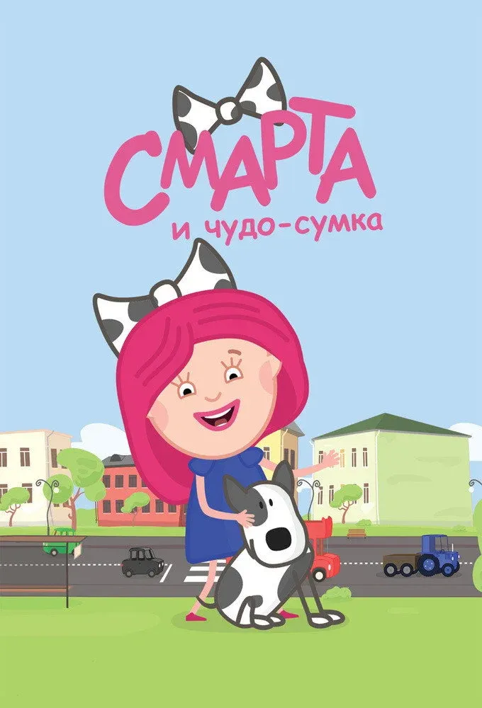Постер фильма Смарта и чудо-сумка