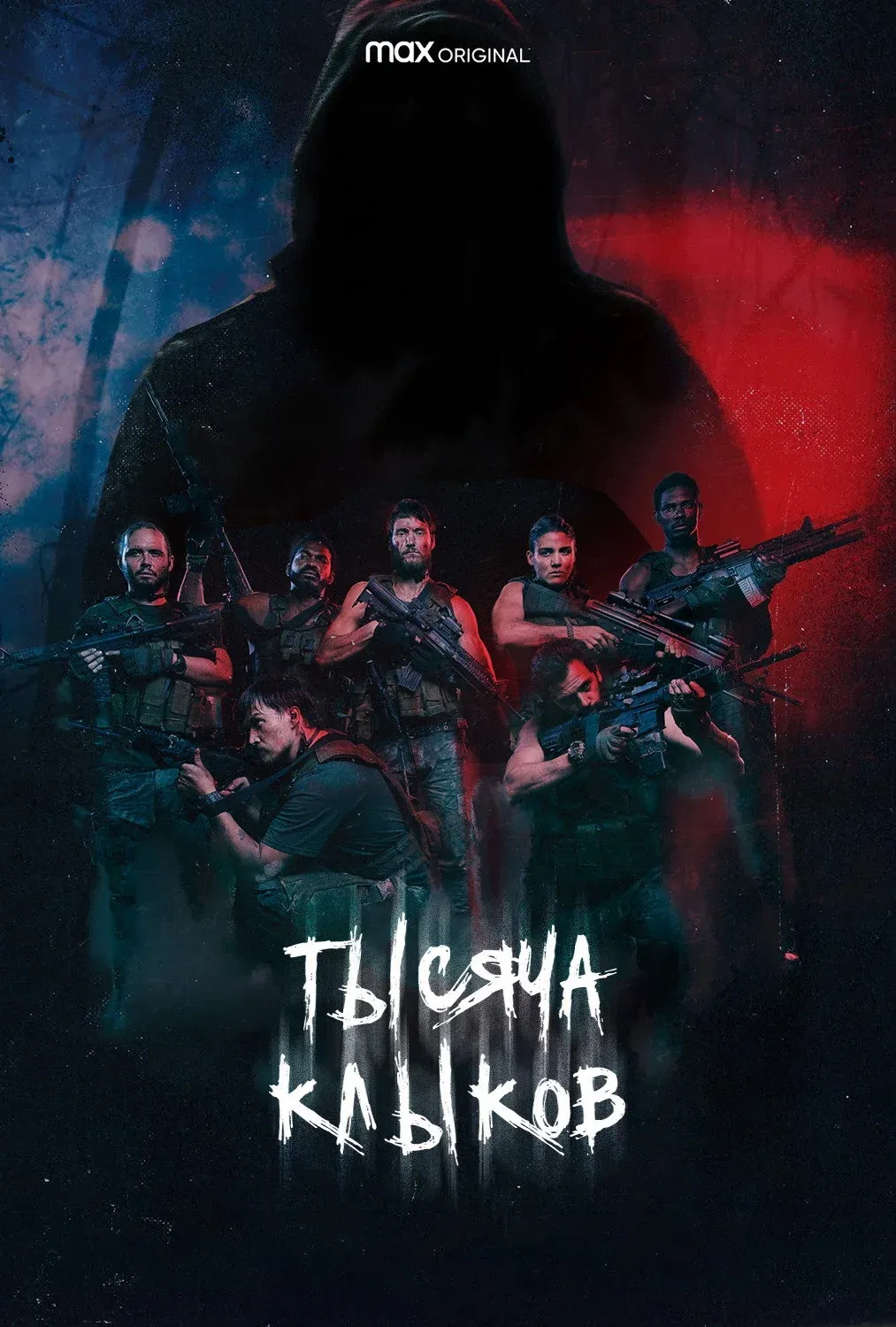 Постер фильма Тысяча клыков