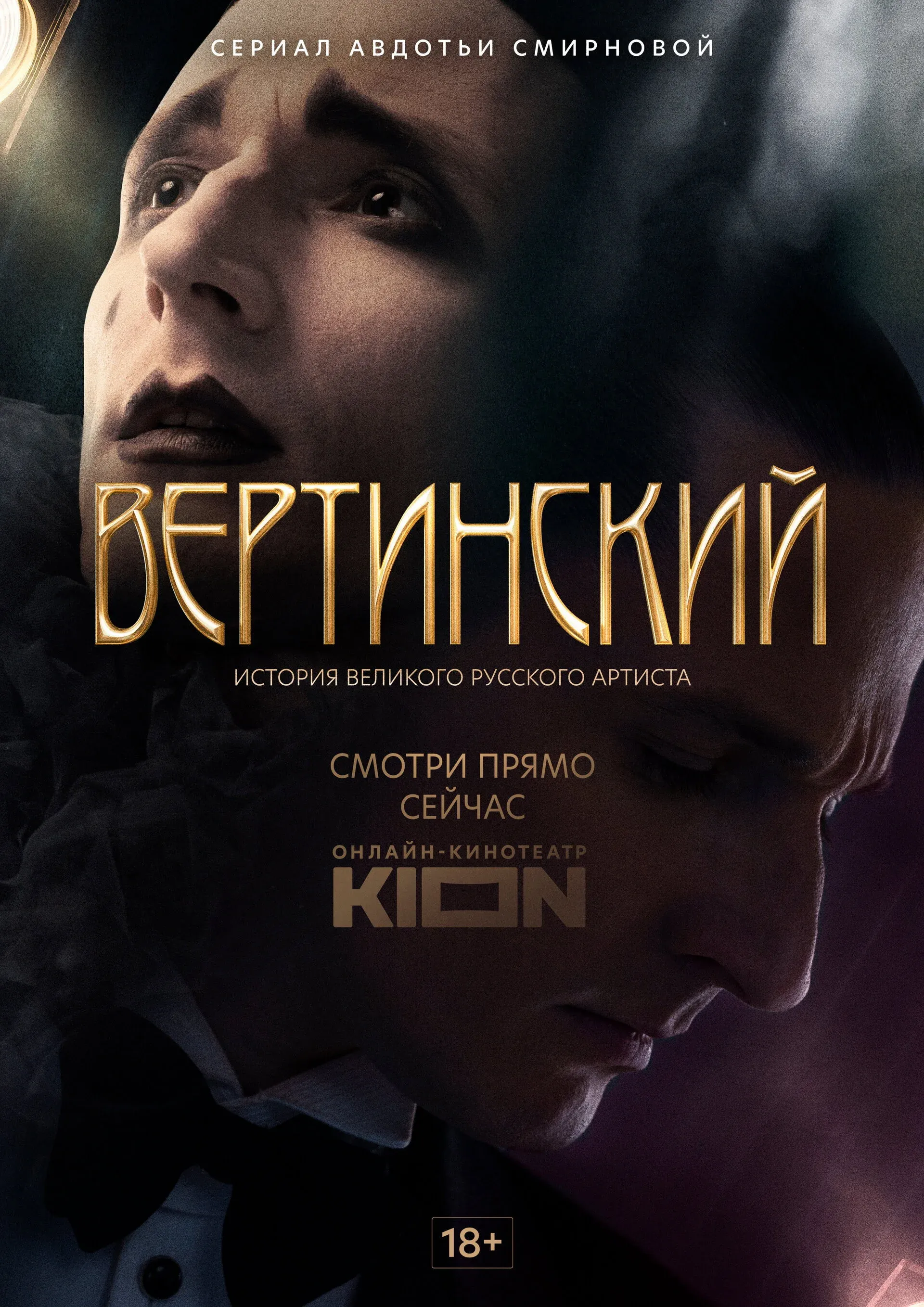 Постер фильма Вертинский