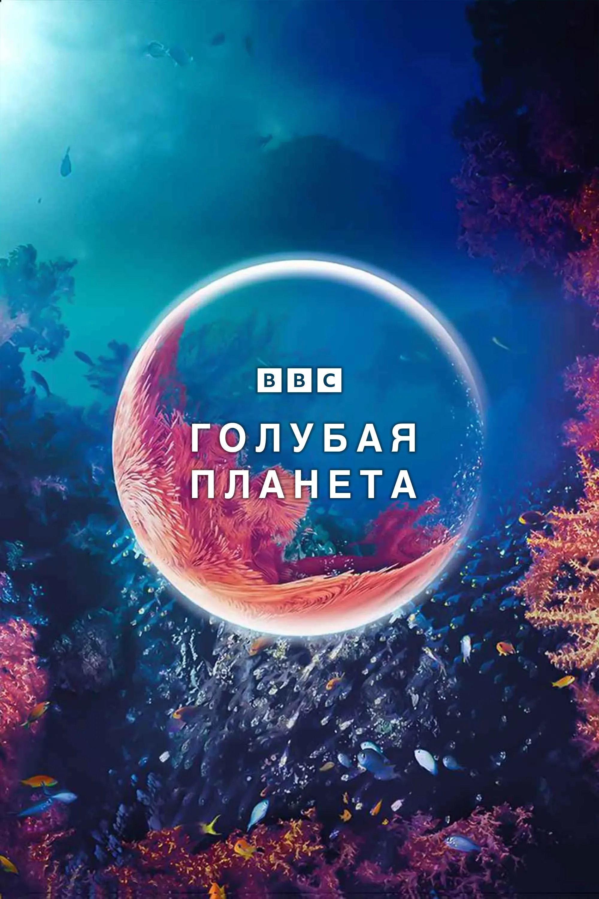 Постер фильма Голубая планета