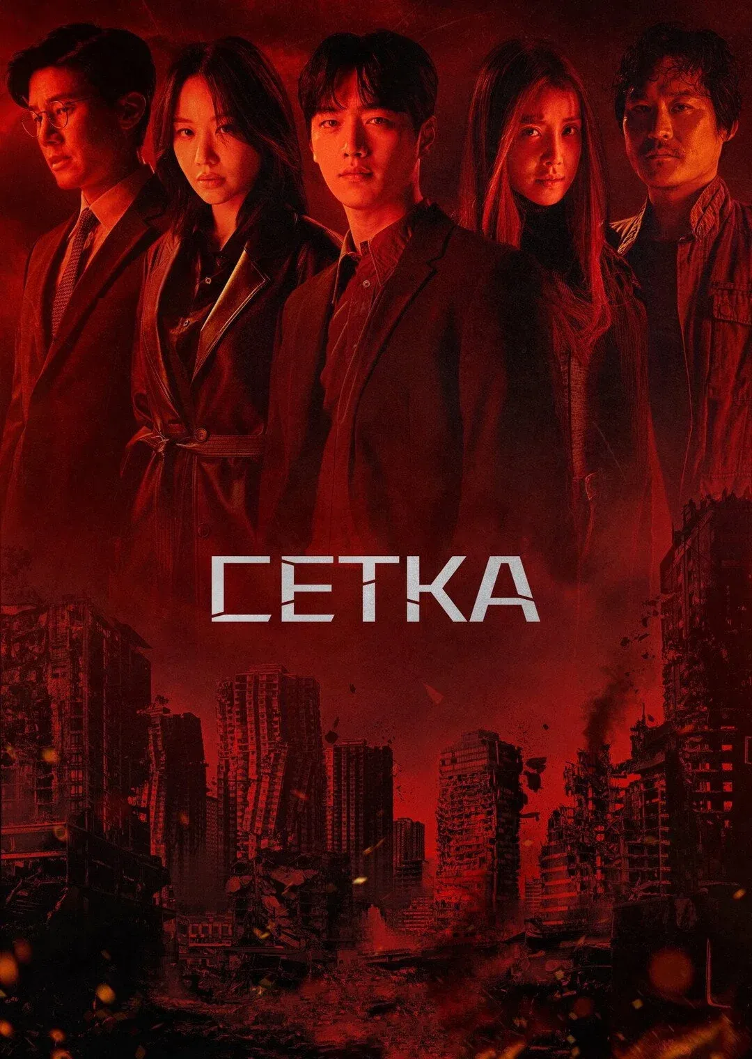 Постер фильма Сетка