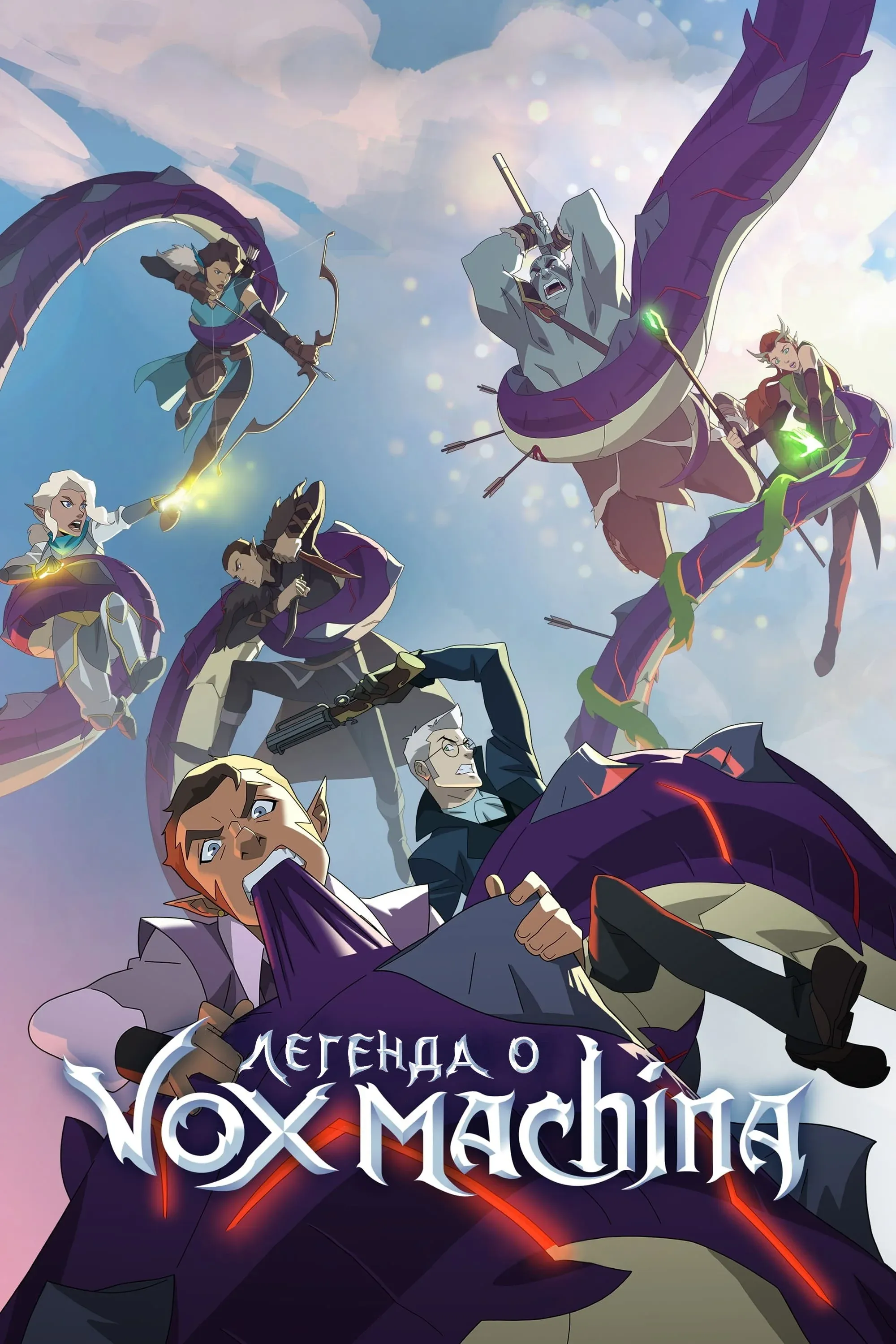 Постер фильма Легенда о Vox Machina