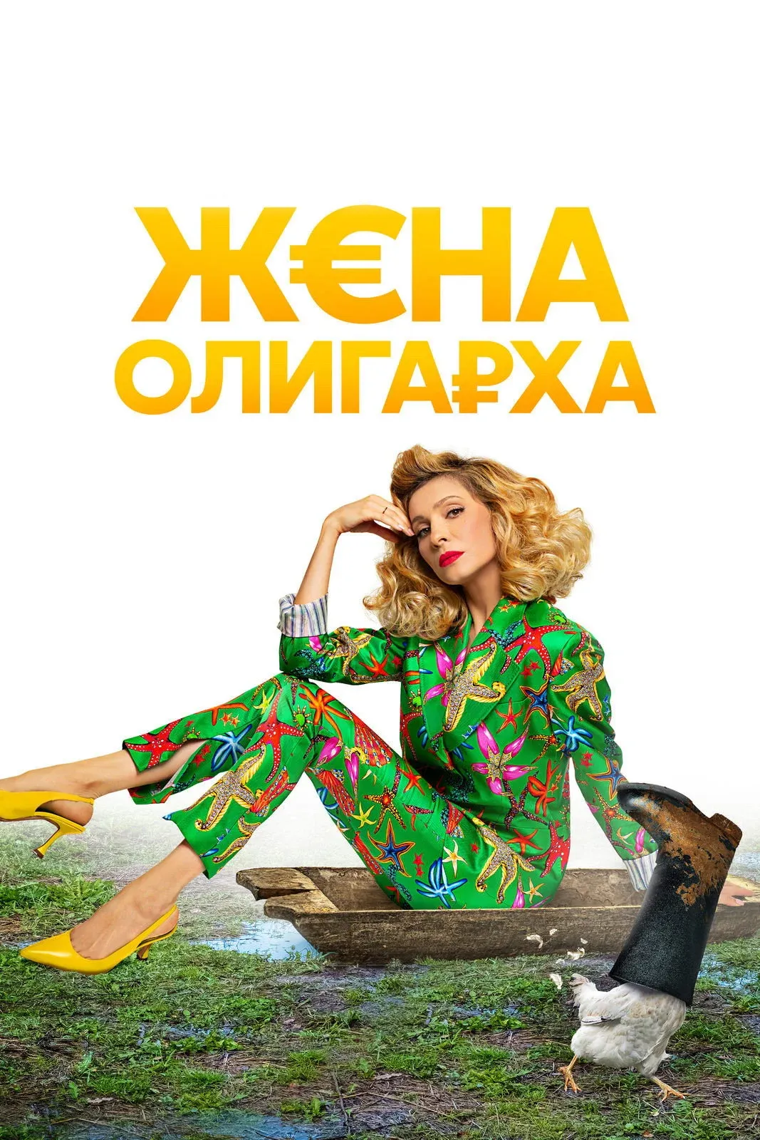 Постер фильма Жена олигарха