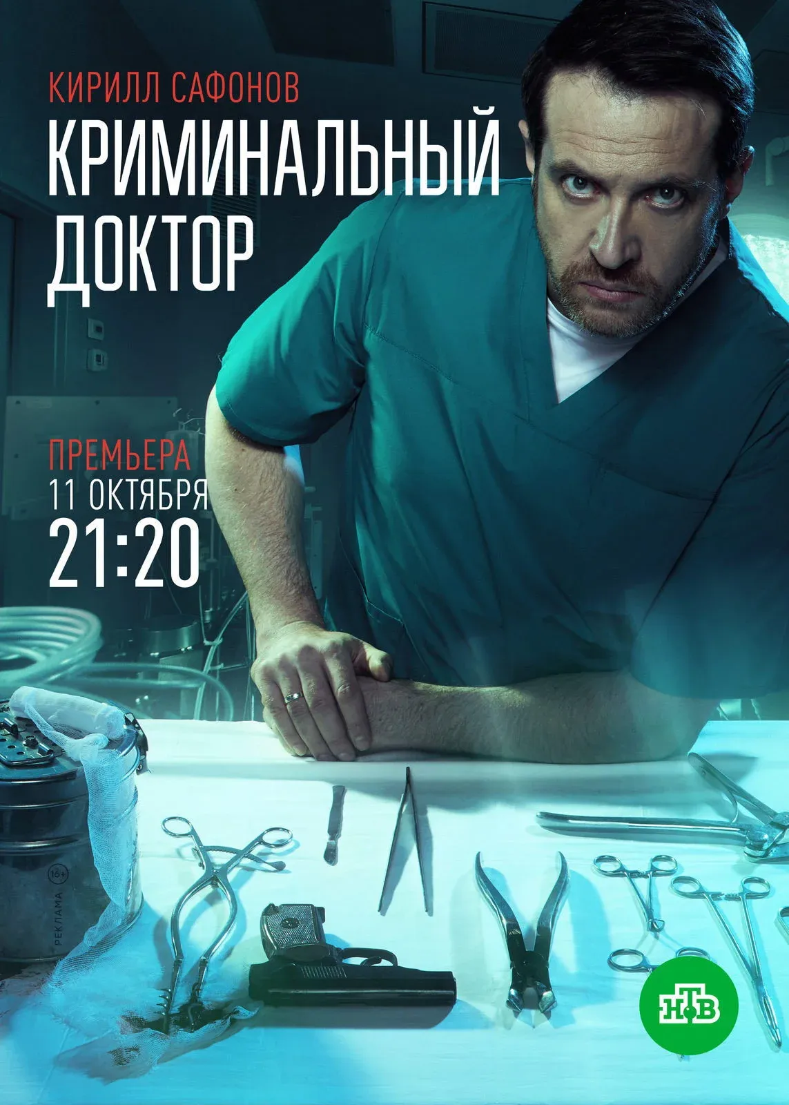 Постер фильма Криминальный доктор