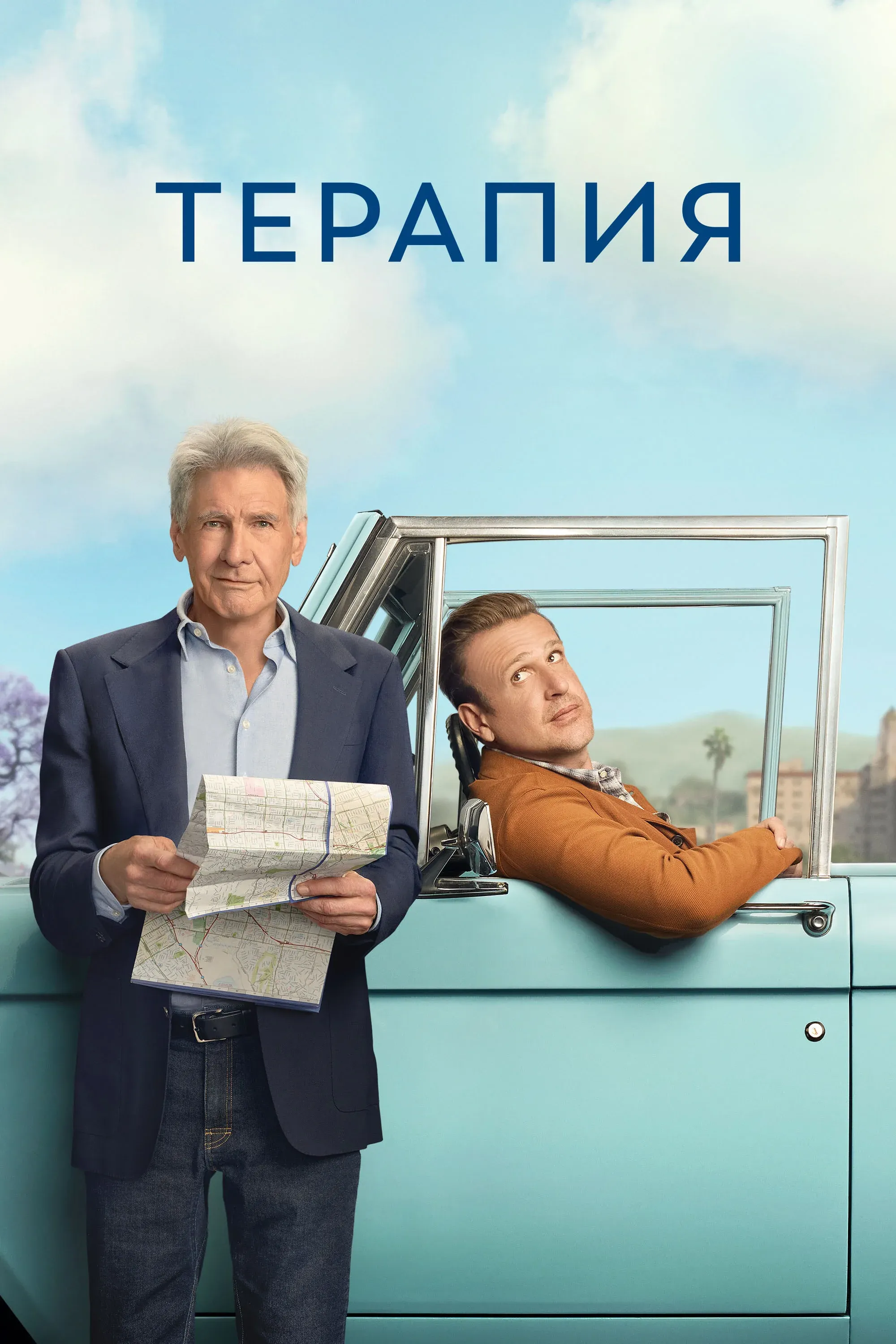 Постер фильма Терапия