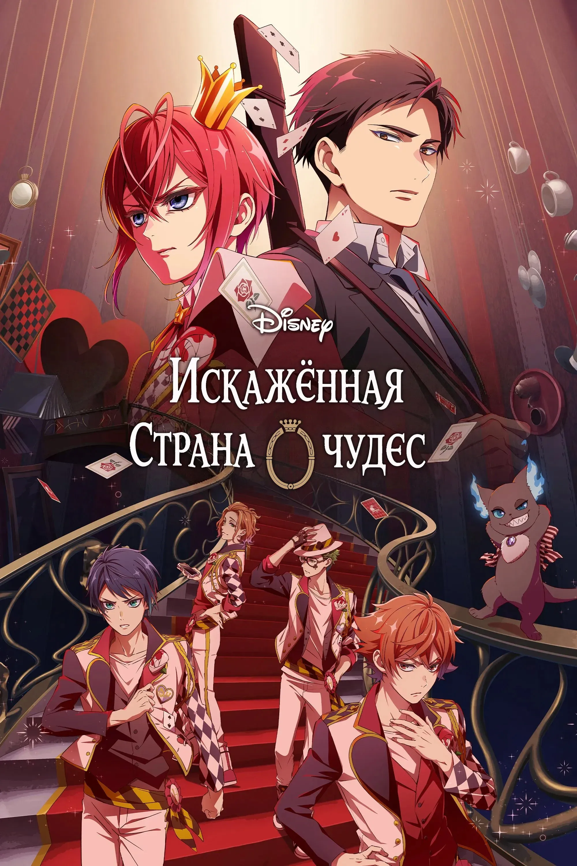 Постер фильма Искажённая страна чудес: Эпизод Хартслабьюла