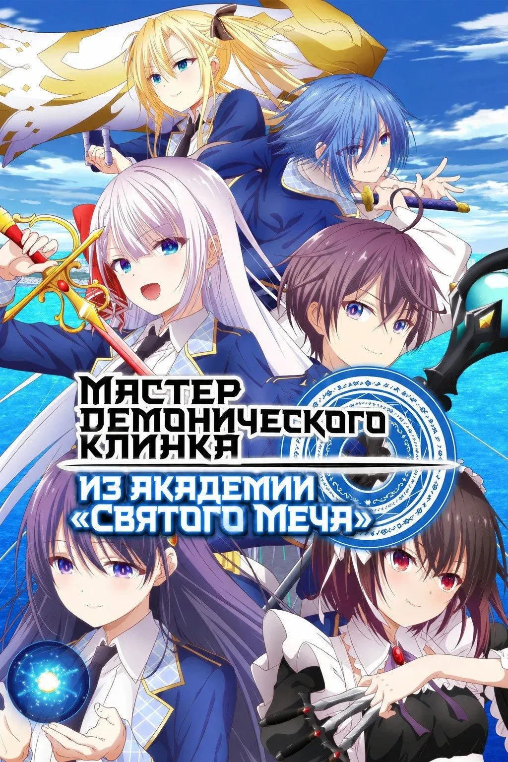 Постер фильма Мастер демонического клинка из академии «Святого Меча»