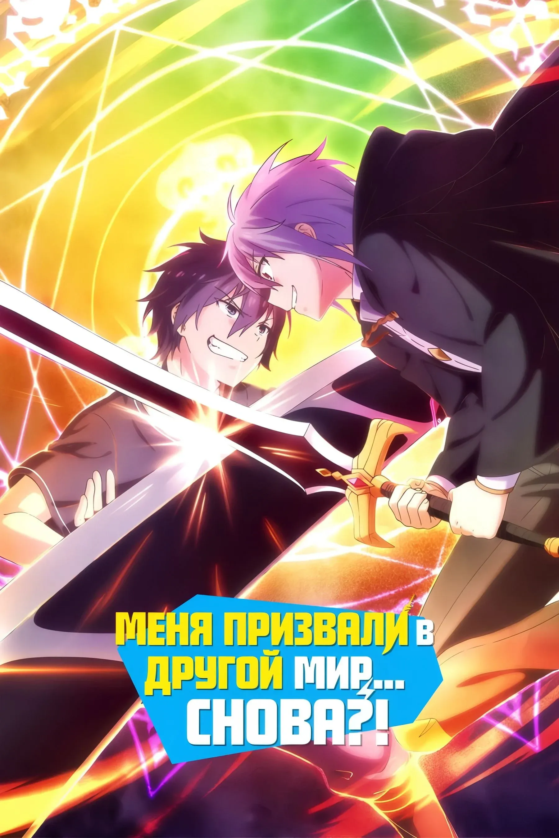 Постер фильма Меня призвали в другой мир... снова?!