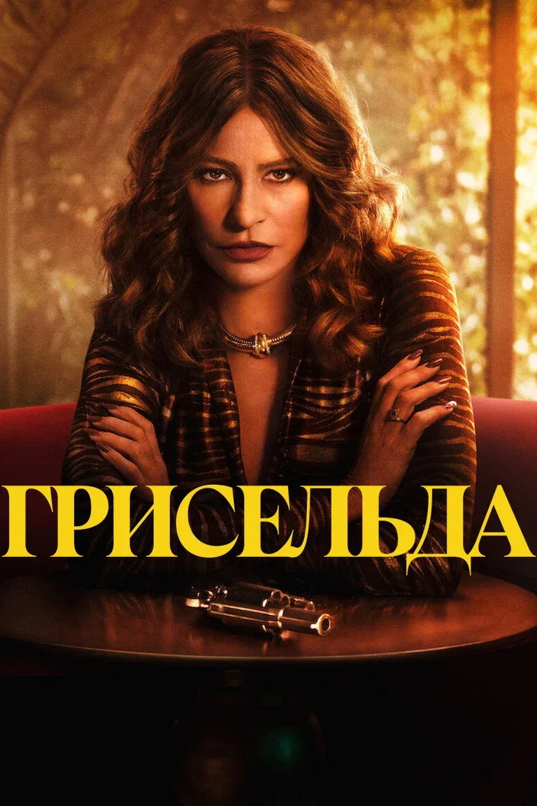 Постер фильма Грисельда