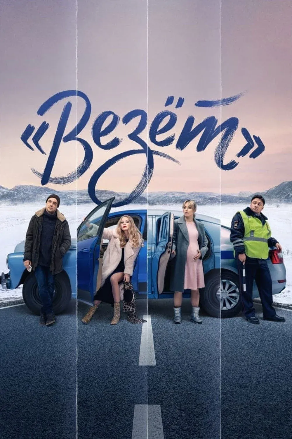 Постер фильма Везет
