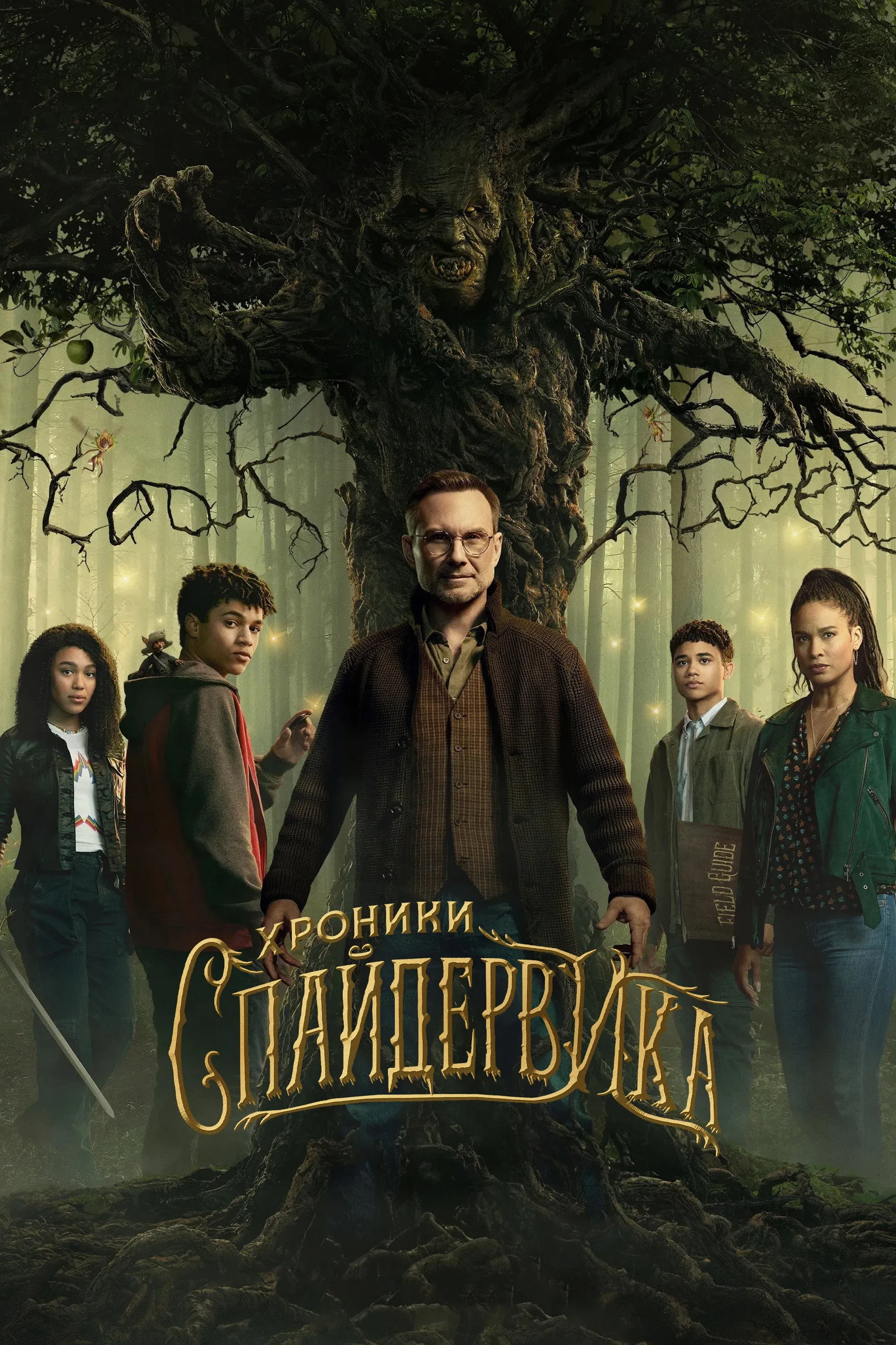 Постер фильма Хроники Спайдервика