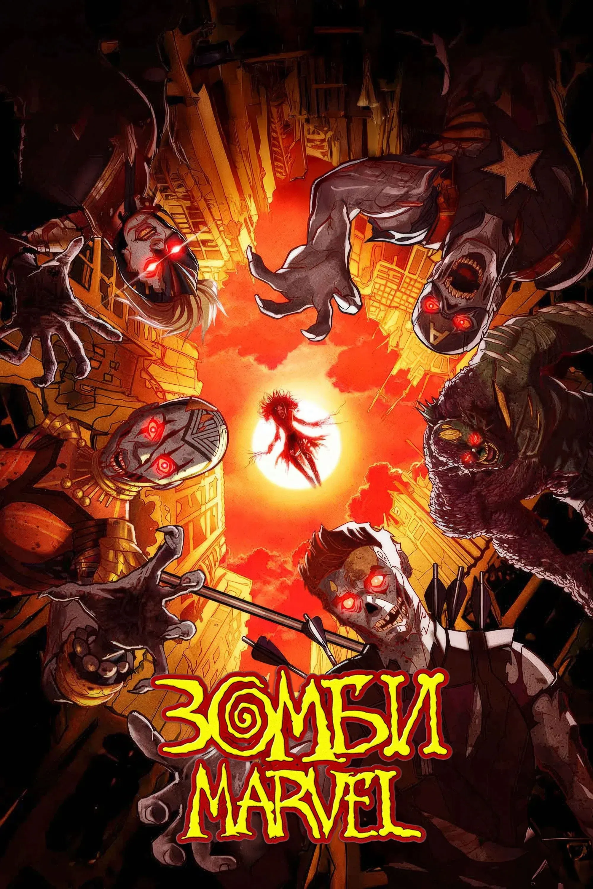 Постер фильма Зомби Marvel