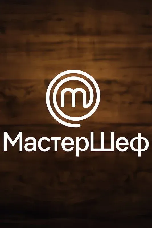 Постер фильма МастерШеф