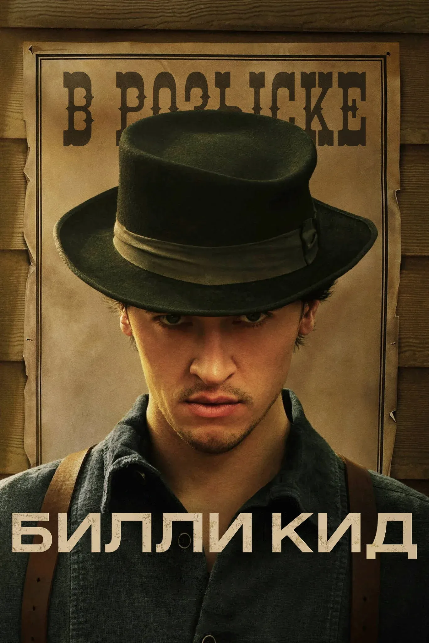 Постер фильма Билли Кид