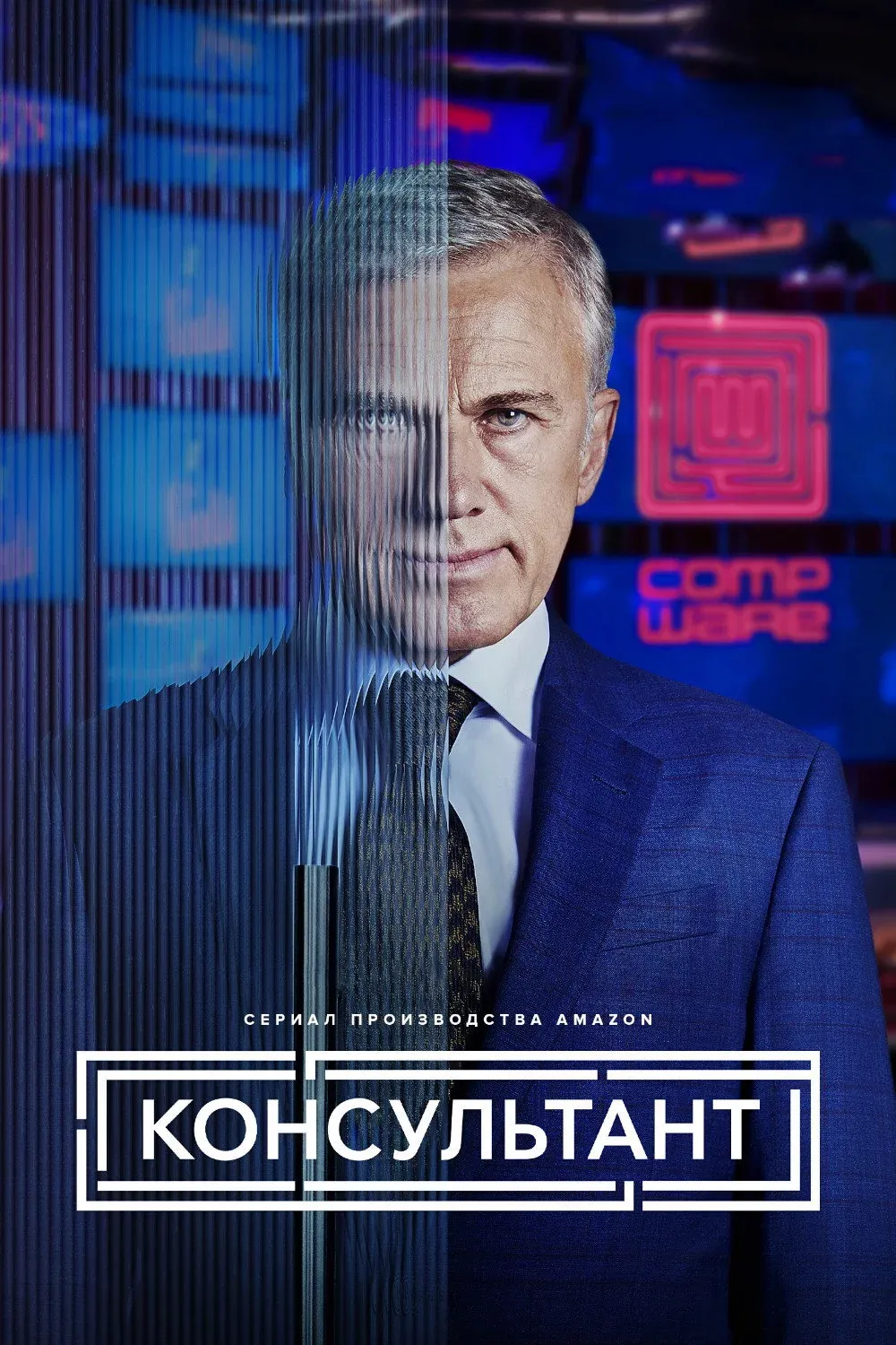 Постер фильма Консультант