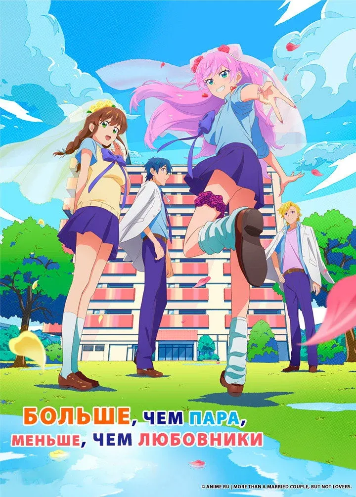 Постер фильма Больше чем пара, меньше чем любовники