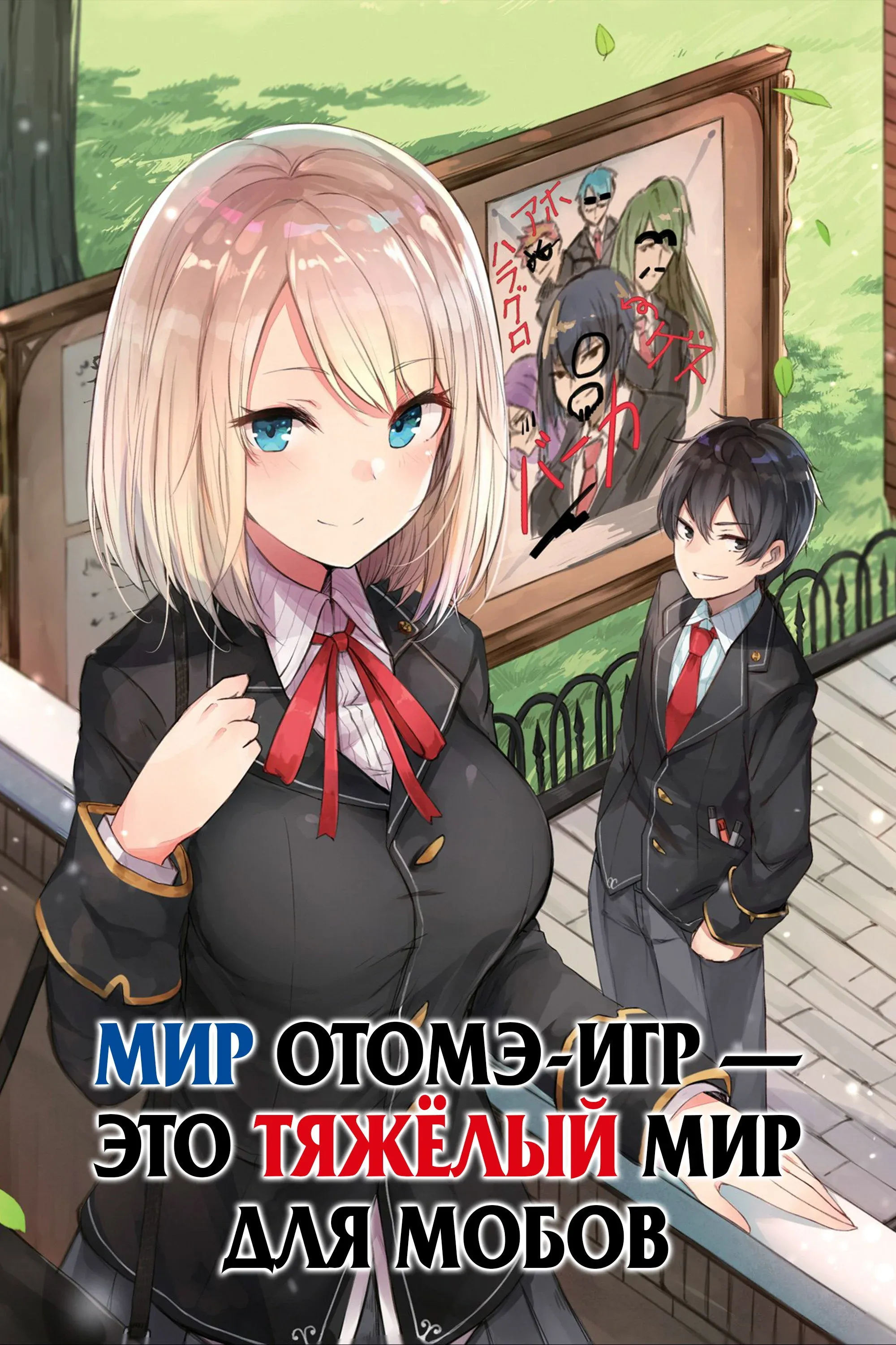 Постер фильма Мир отомэ-игр — это тяжёлый мир для мобов