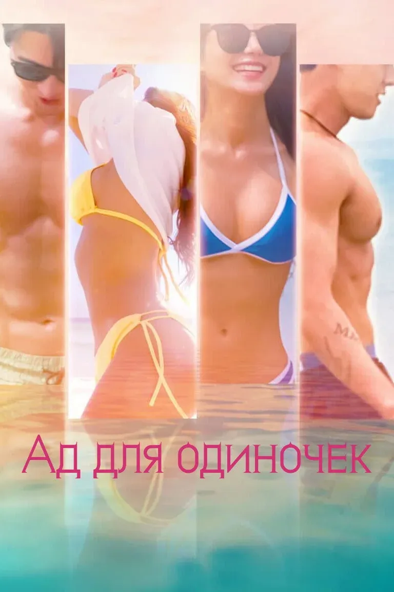 Постер фильма Ад для одиночек