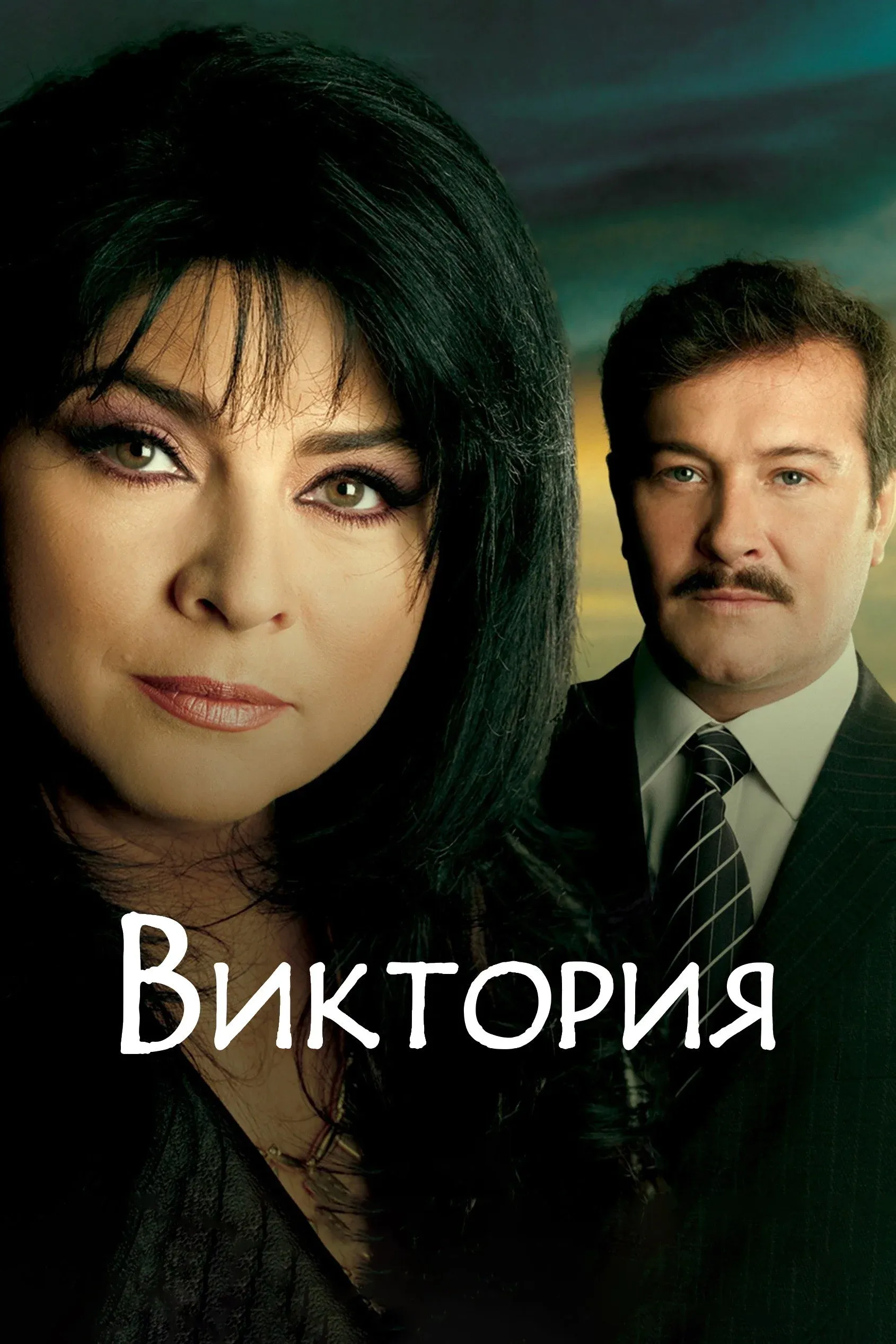 Постер фильма Виктория
