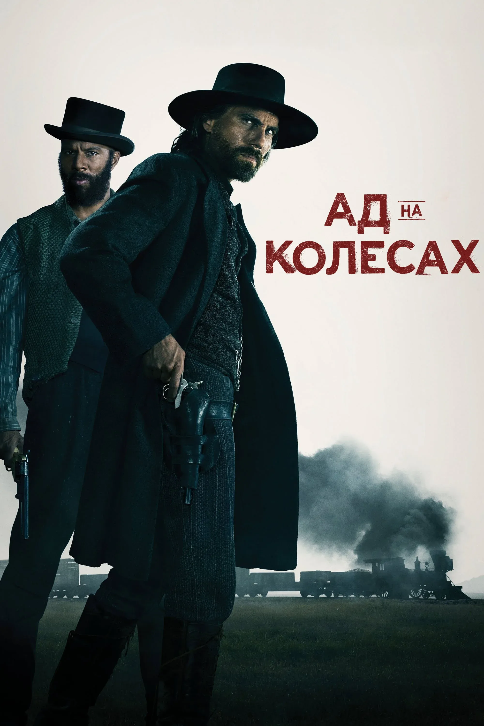Постер фильма Ад на колесах