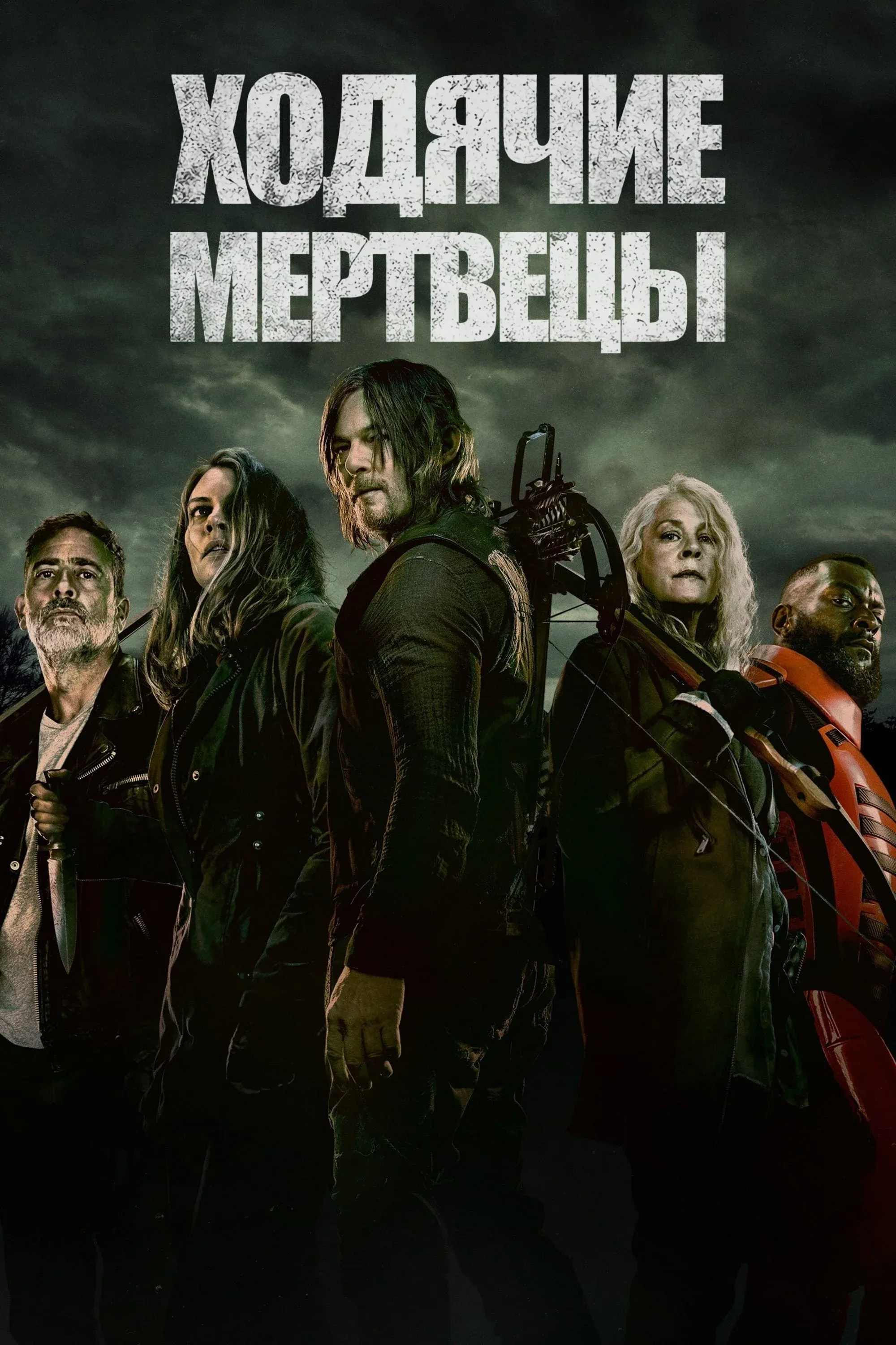 Постер фильма Ходячие мертвецы