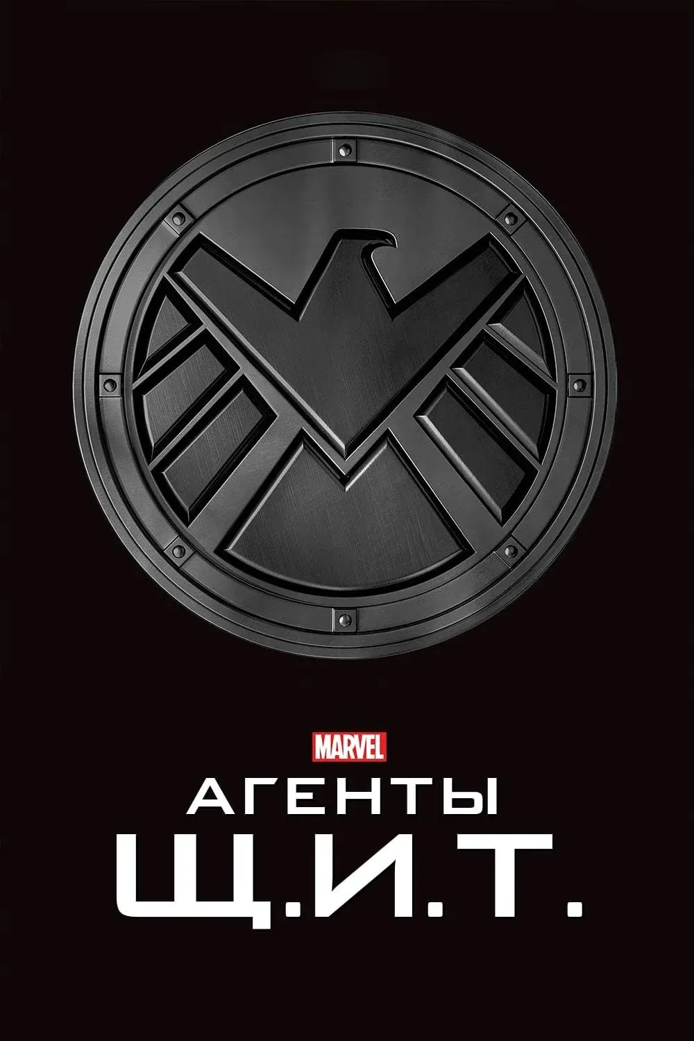 Постер фильма Агенты «Щ.И.Т.»