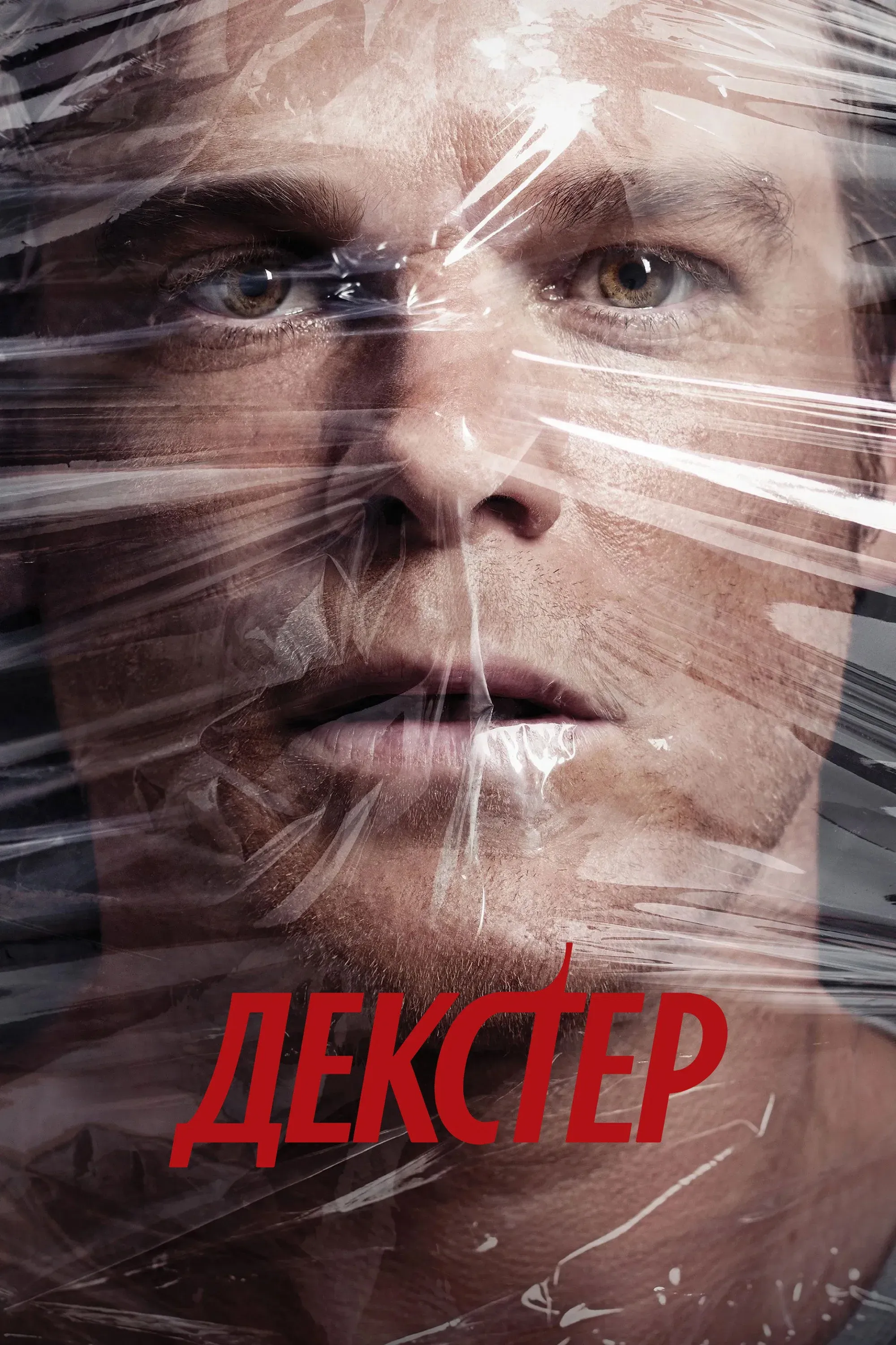 Постер фильма Декстер