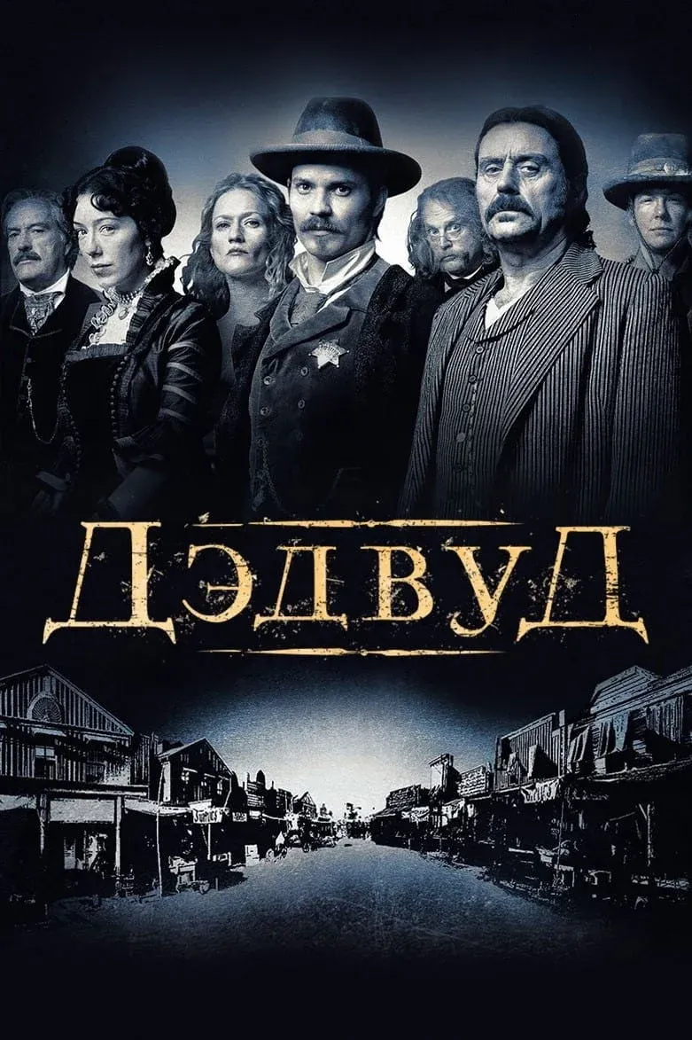 Постер фильма Дэдвуд