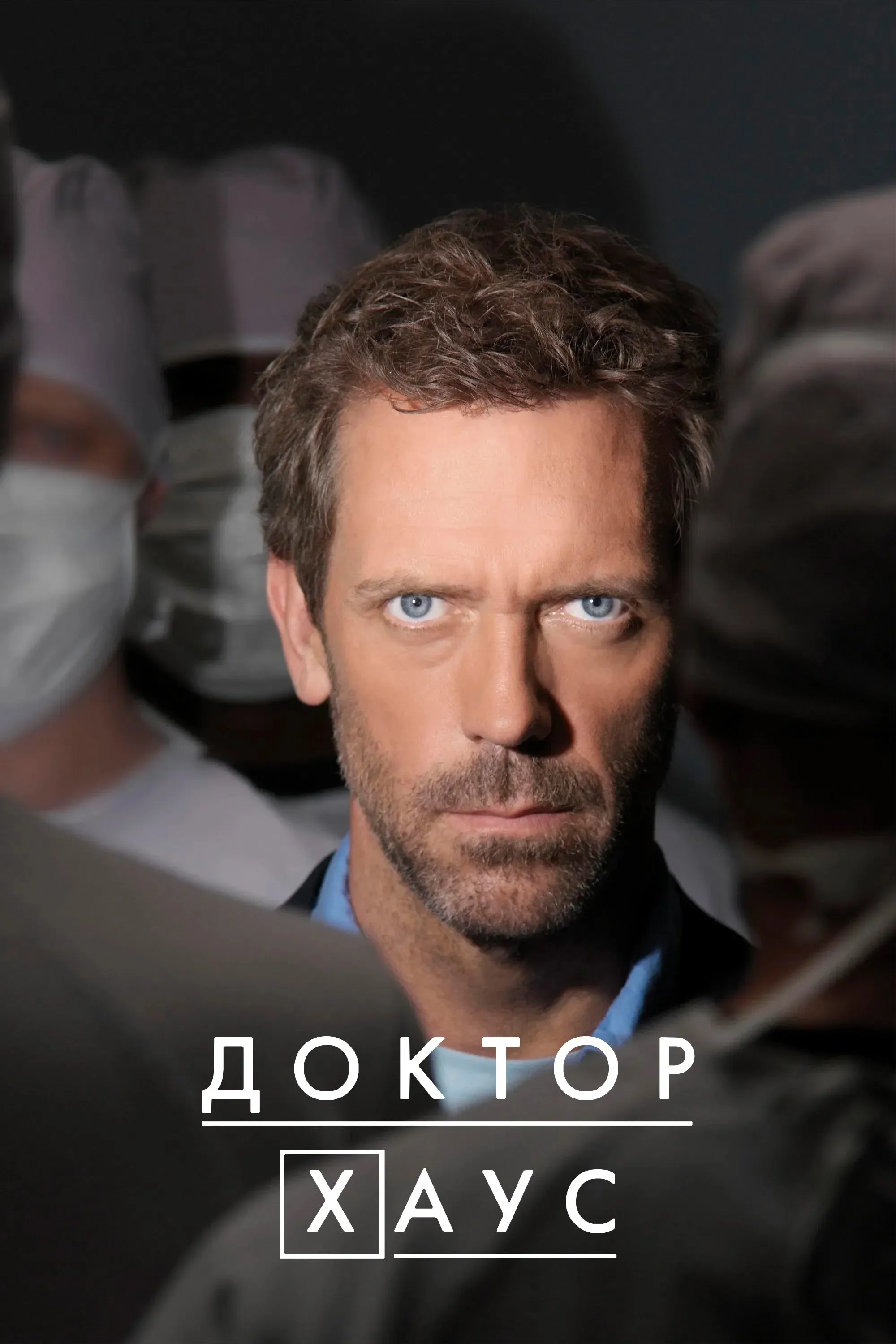 Постер фильма Доктор Хаус