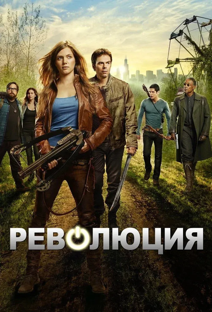 Постер фильма Революция