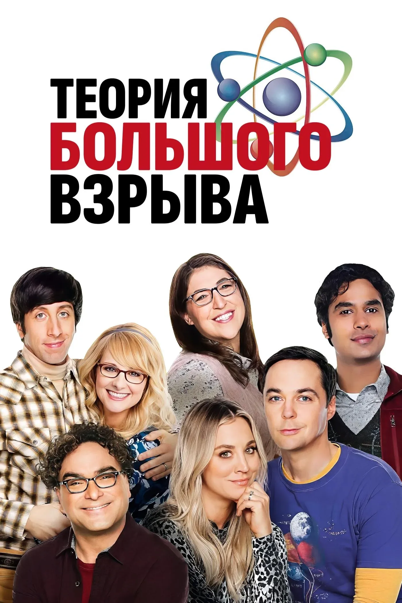 Постер фильма Теория большого взрыва