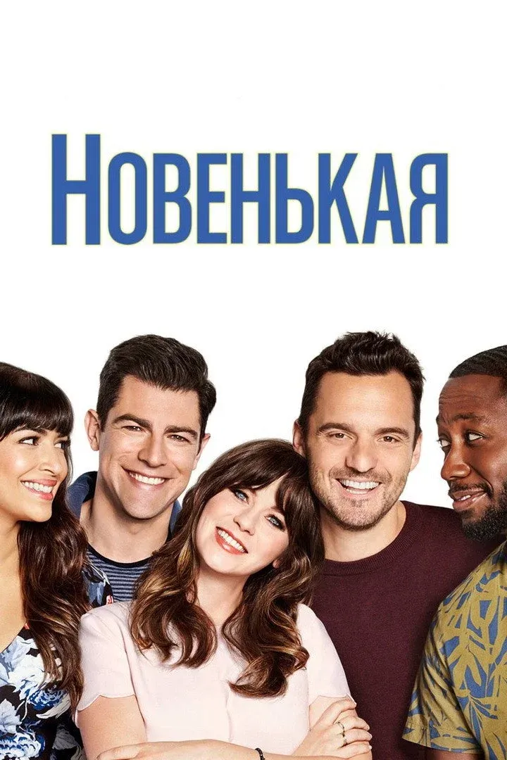 Постер фильма Новенькая
