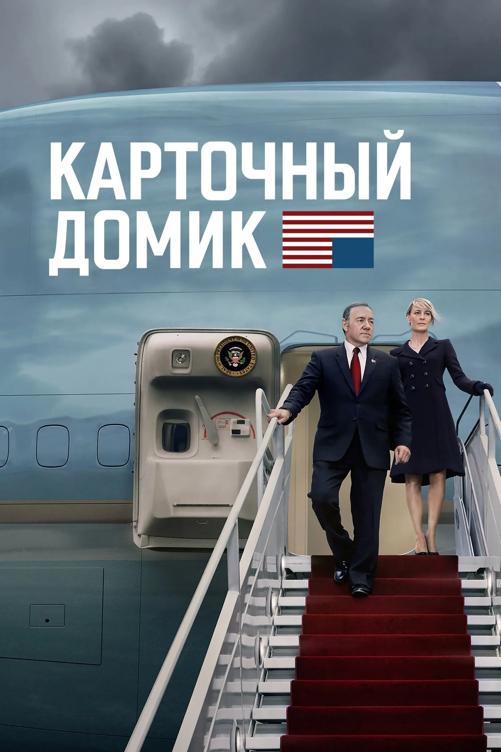 Постер фильма Карточный домик