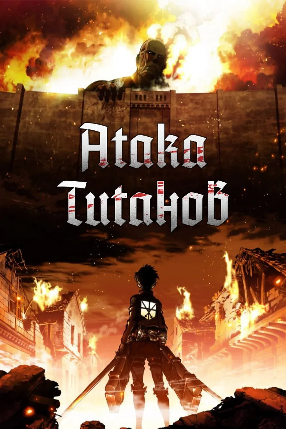 Постер фильма Атака титанов