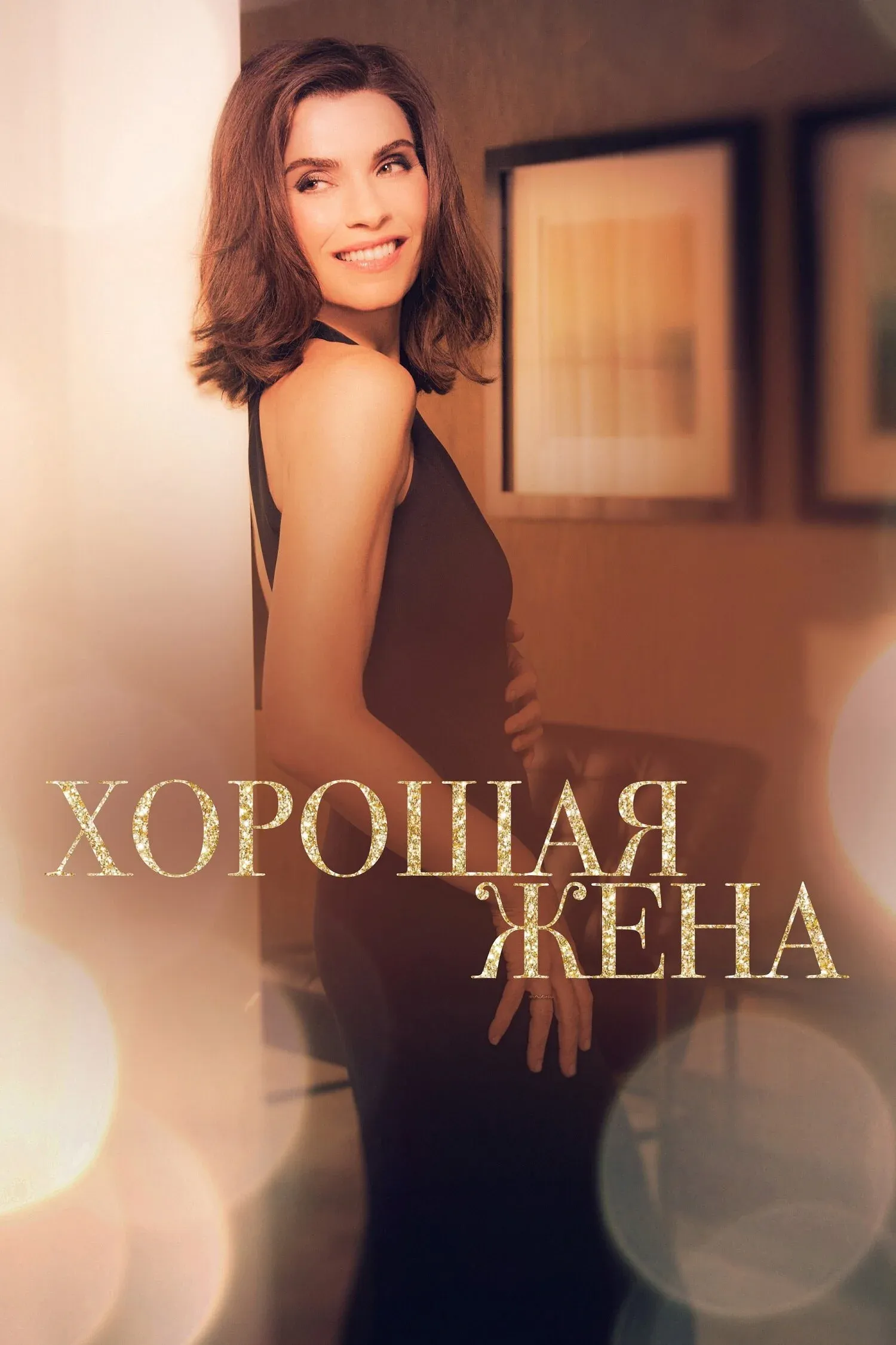 Постер фильма Хорошая жена