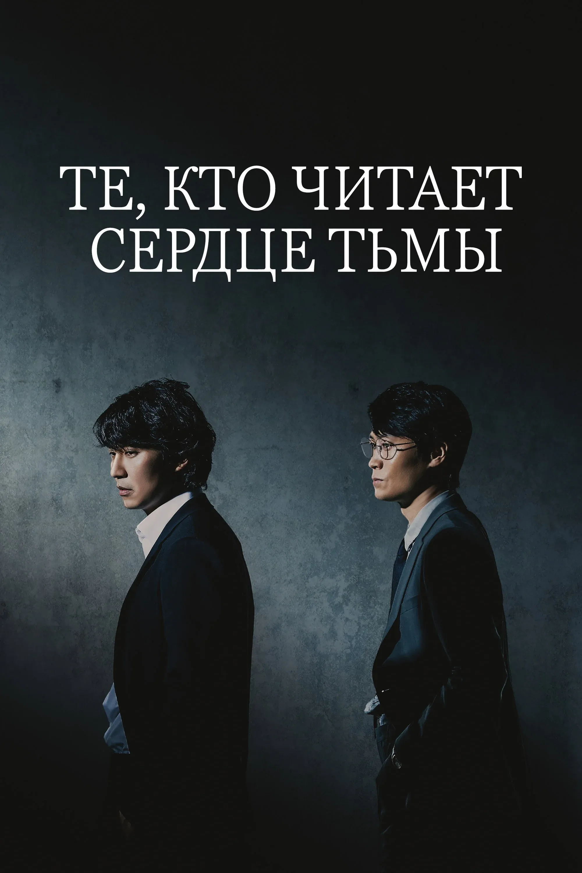 Постер фильма Те, кто читает сердце тьмы