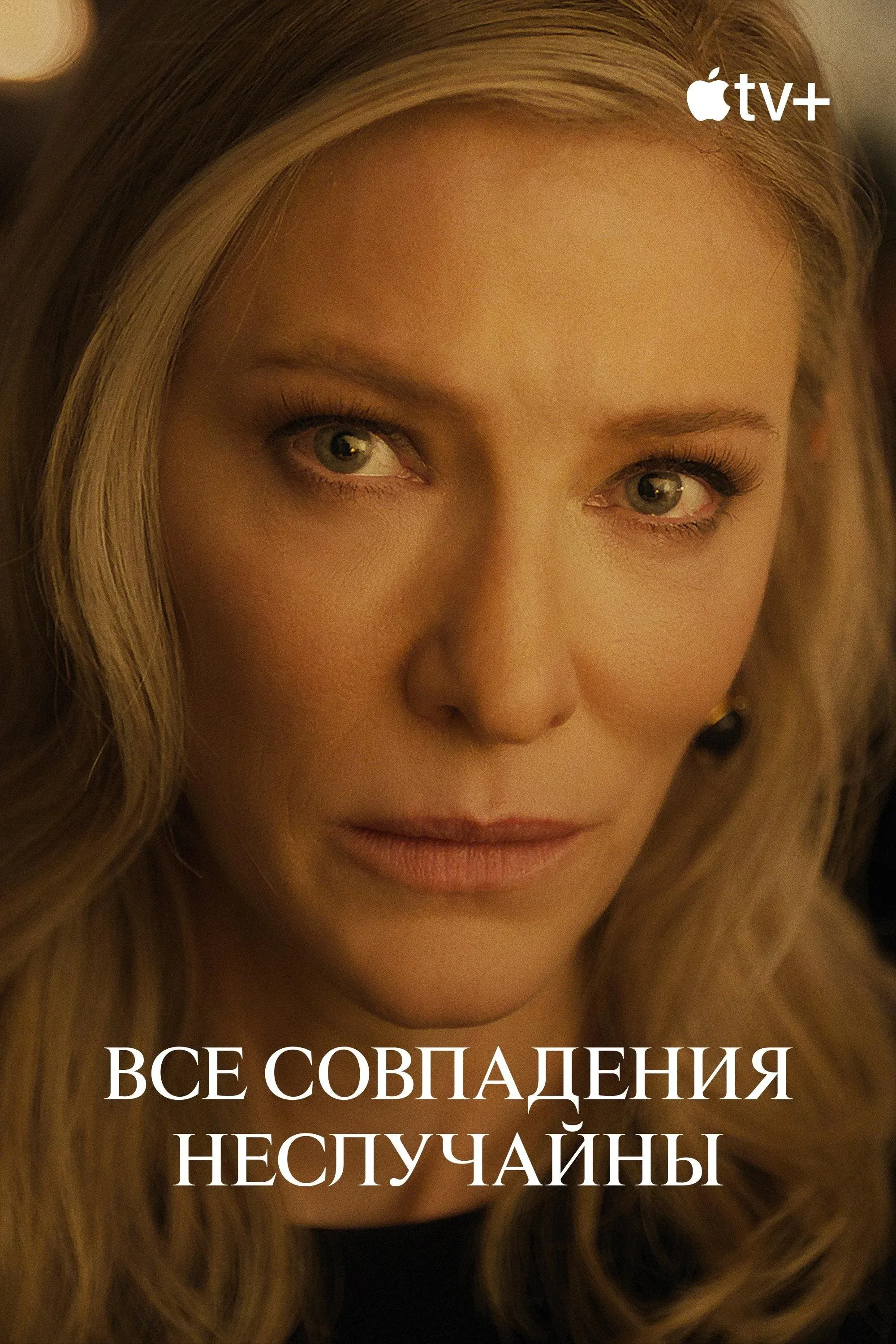 Постер фильма Все совпадения неслучайны