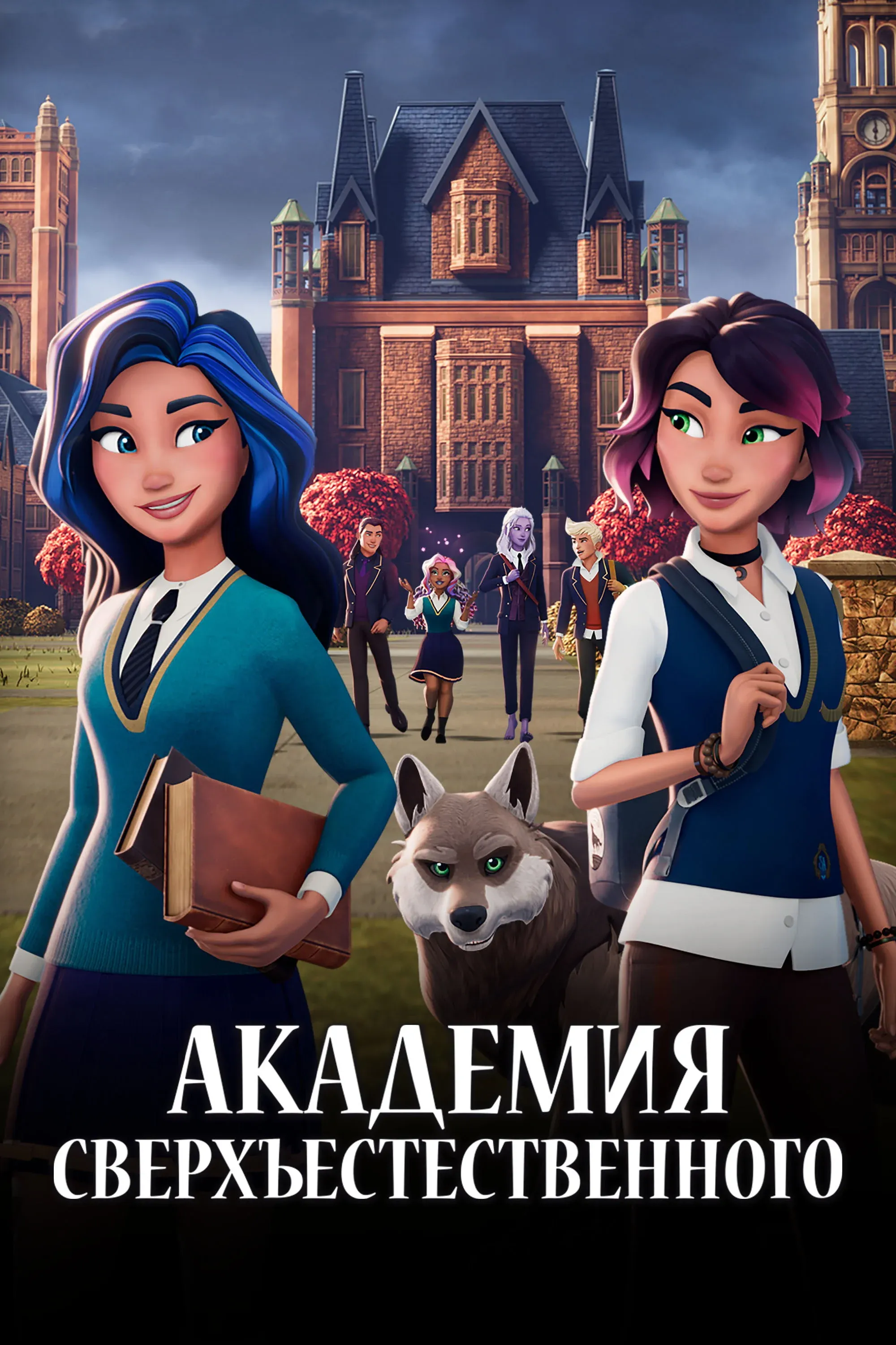 Постер фильма Академия сверхъестественного