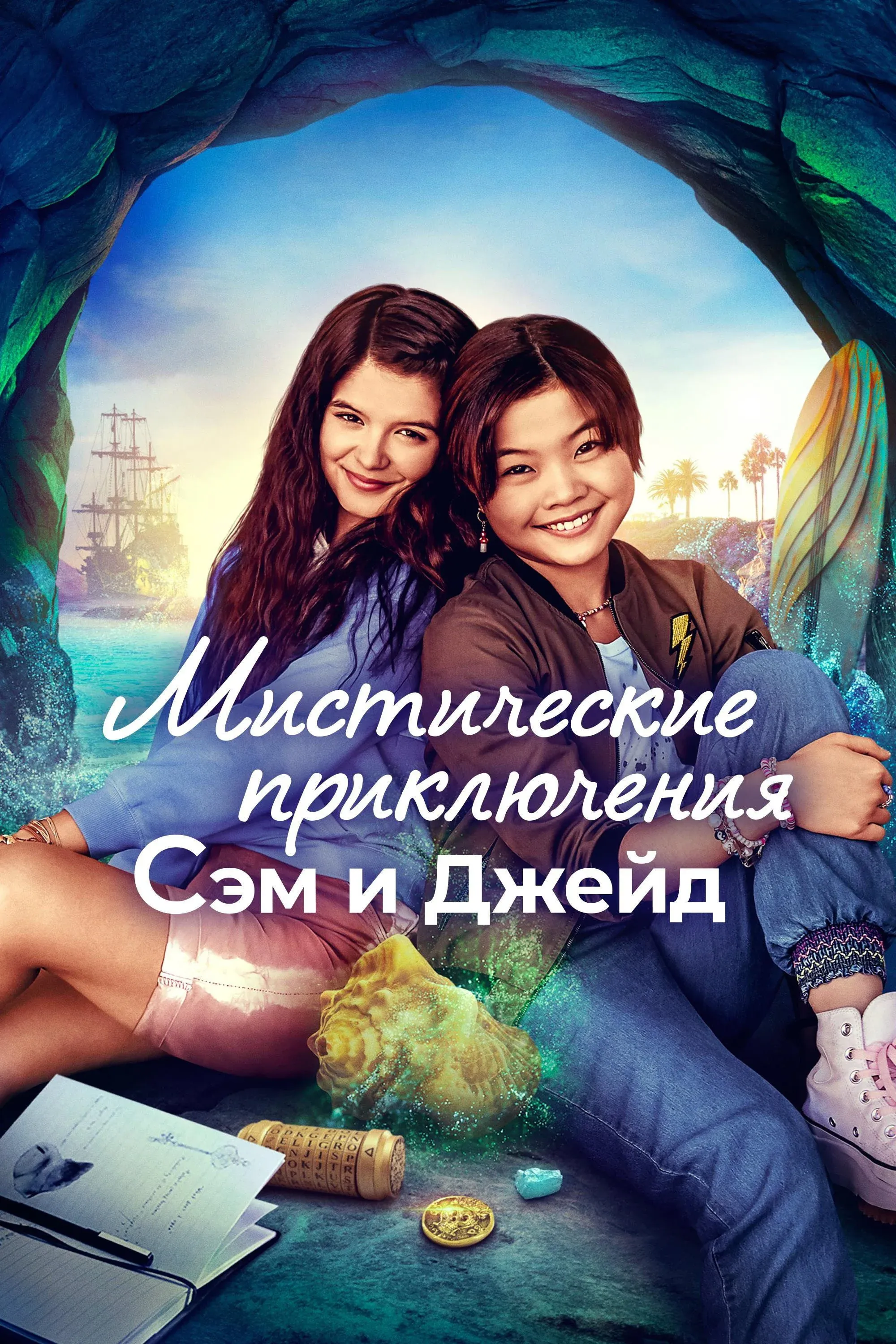 Постер фильма Мистические приключения Сэм и Джейд