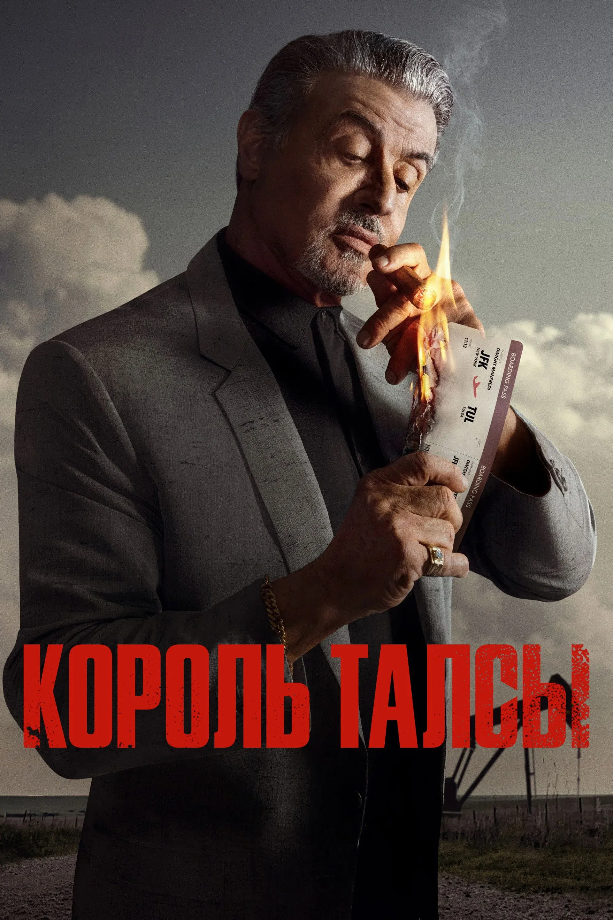 Постер фильма Король Талсы
