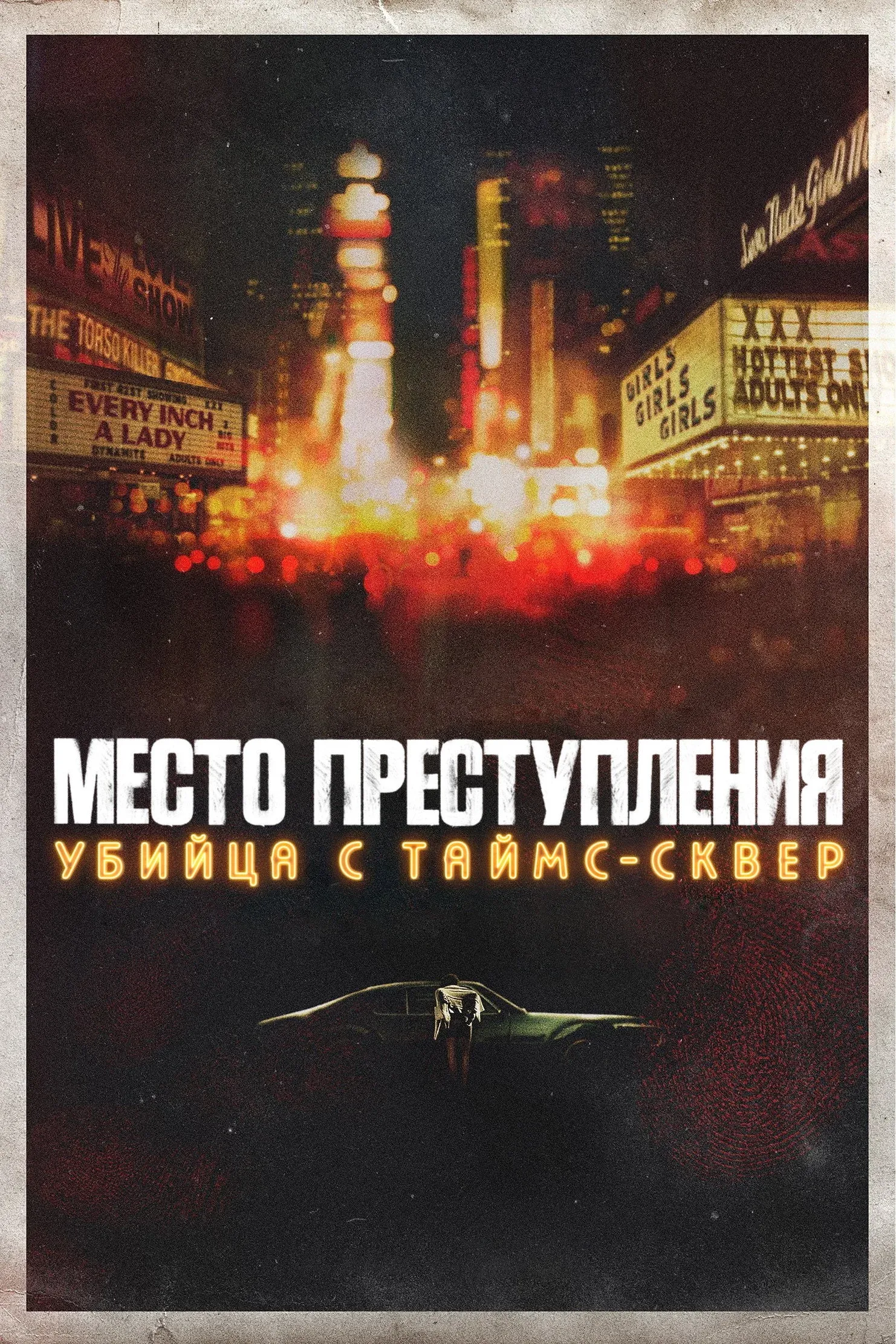 Постер фильма Место преступления: убийца с Таймс-сквер